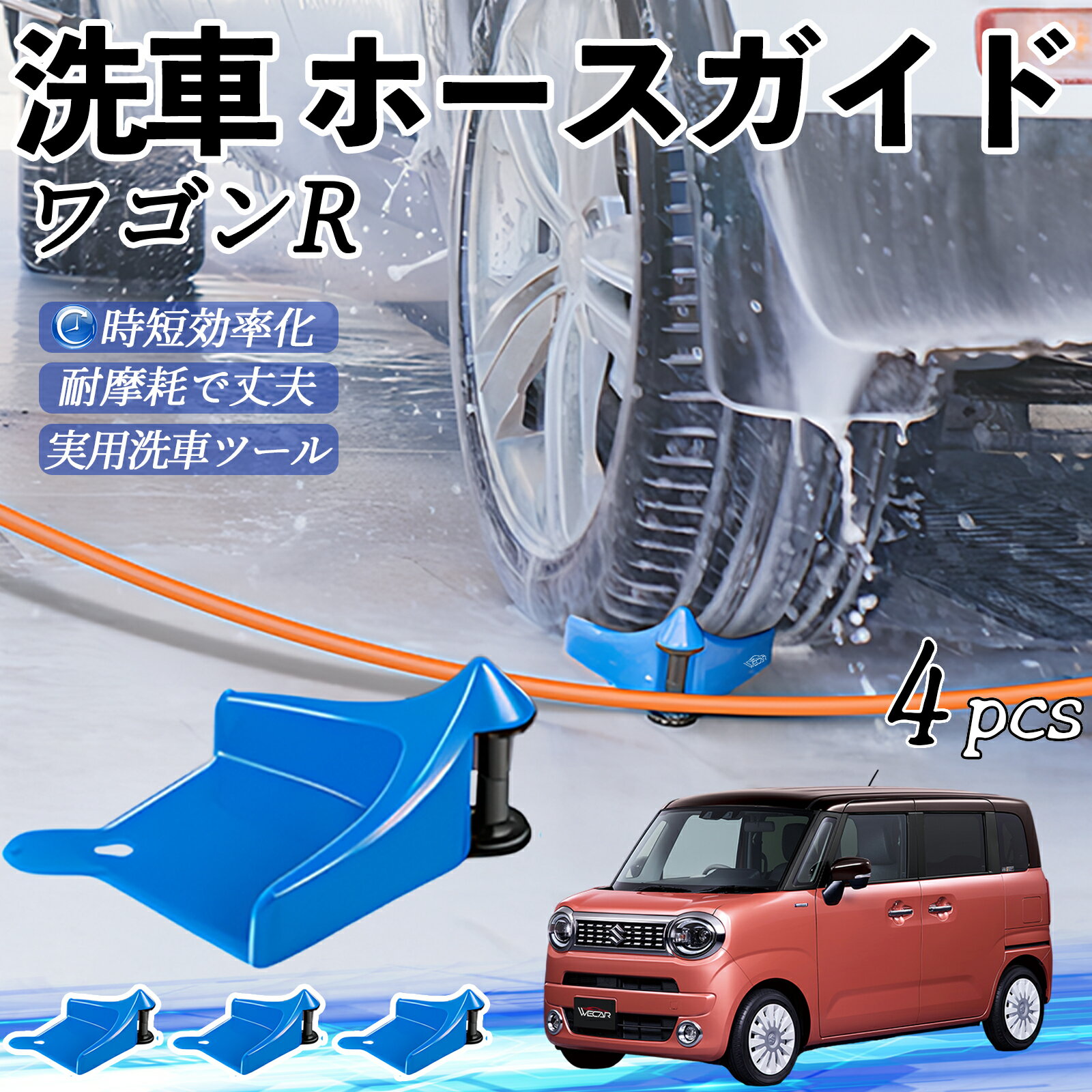 【ポイント10倍 送料無料】スズキ ワゴンR スマイル ホースガイド 洗車用 タイヤホースガイド ホースガードローラー 洗車ガイド 引っかかりを防ぐ 便利グッズ WeCar