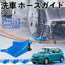 【ポイント5倍 送料無料】スズキ アルト ハイブリッド ホースガイド 洗車用 タイヤホースガイド ホースガードローラー 洗車ガイド 引っかかりを防ぐ 便利グッズ...