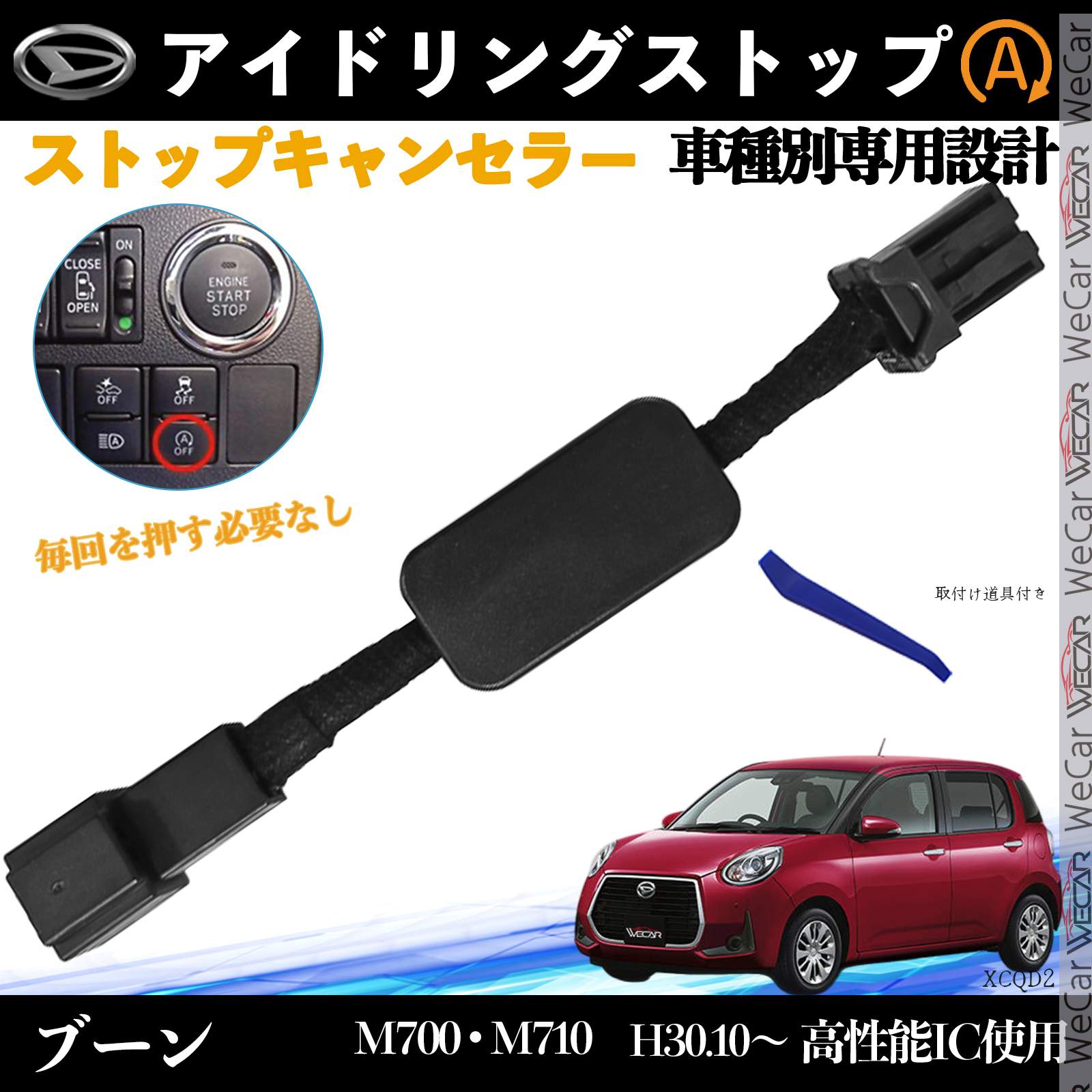 【ポイント10倍 送料無料】ブーン M700 M710 H30.10〜 イドリングストップキャンセラー 完全カプラーオン アイドリングストップ 自動オフキット カプラーオン キャンセリング WeCar