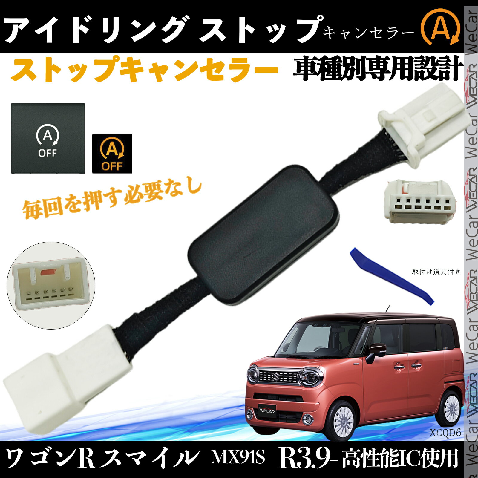 【ポイント10倍 送料無料】ワゴンR スマイル MX91S アイドリングストップキャンセラー 完全カプラーオン アイドリングストップ 自動オフキット 燃費対策 WeCar