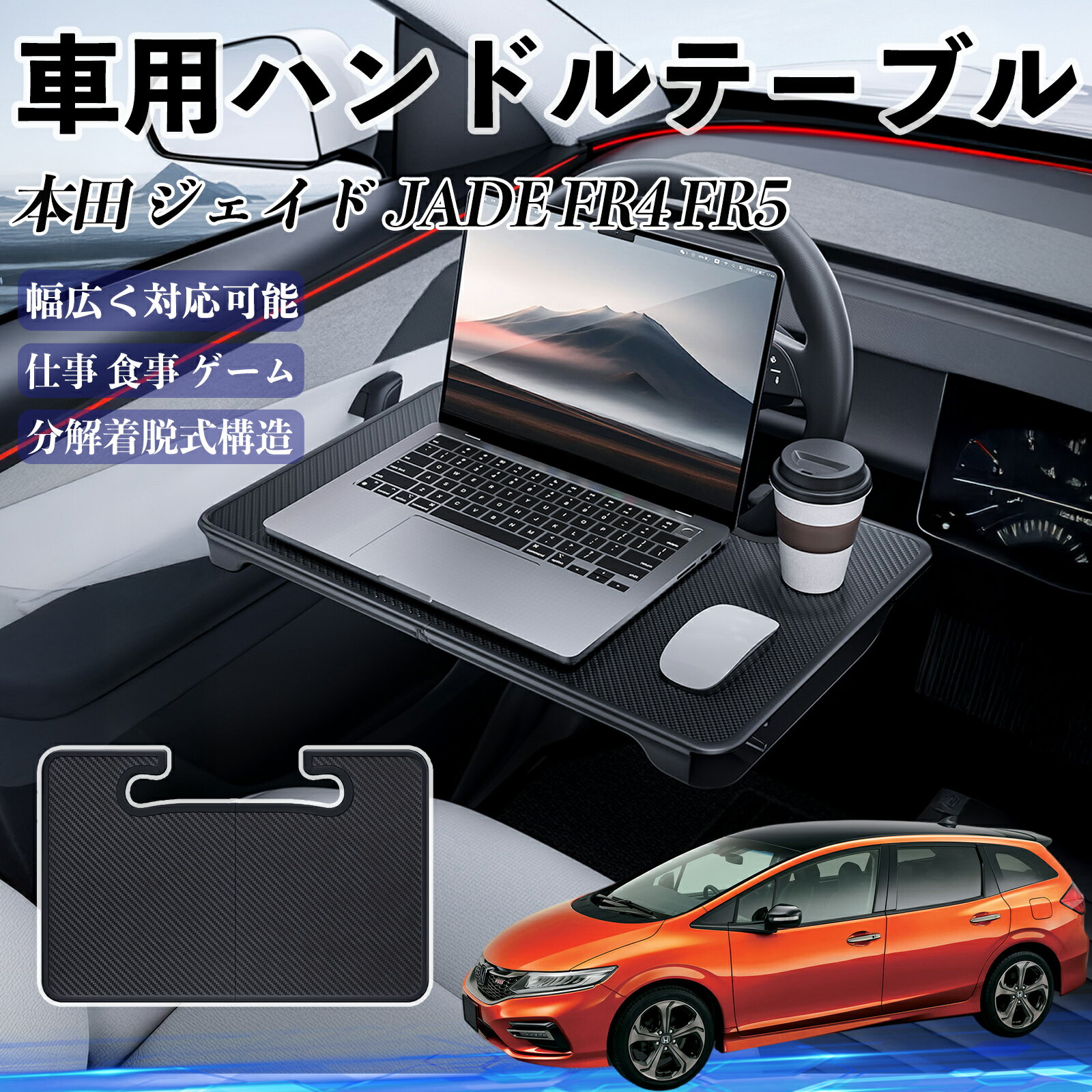 【ポイント10倍 送料無料】本田 ジェイド JADE FR4 FR5 車 ハンドルテーブル 車用テーブル ハンドルデ..