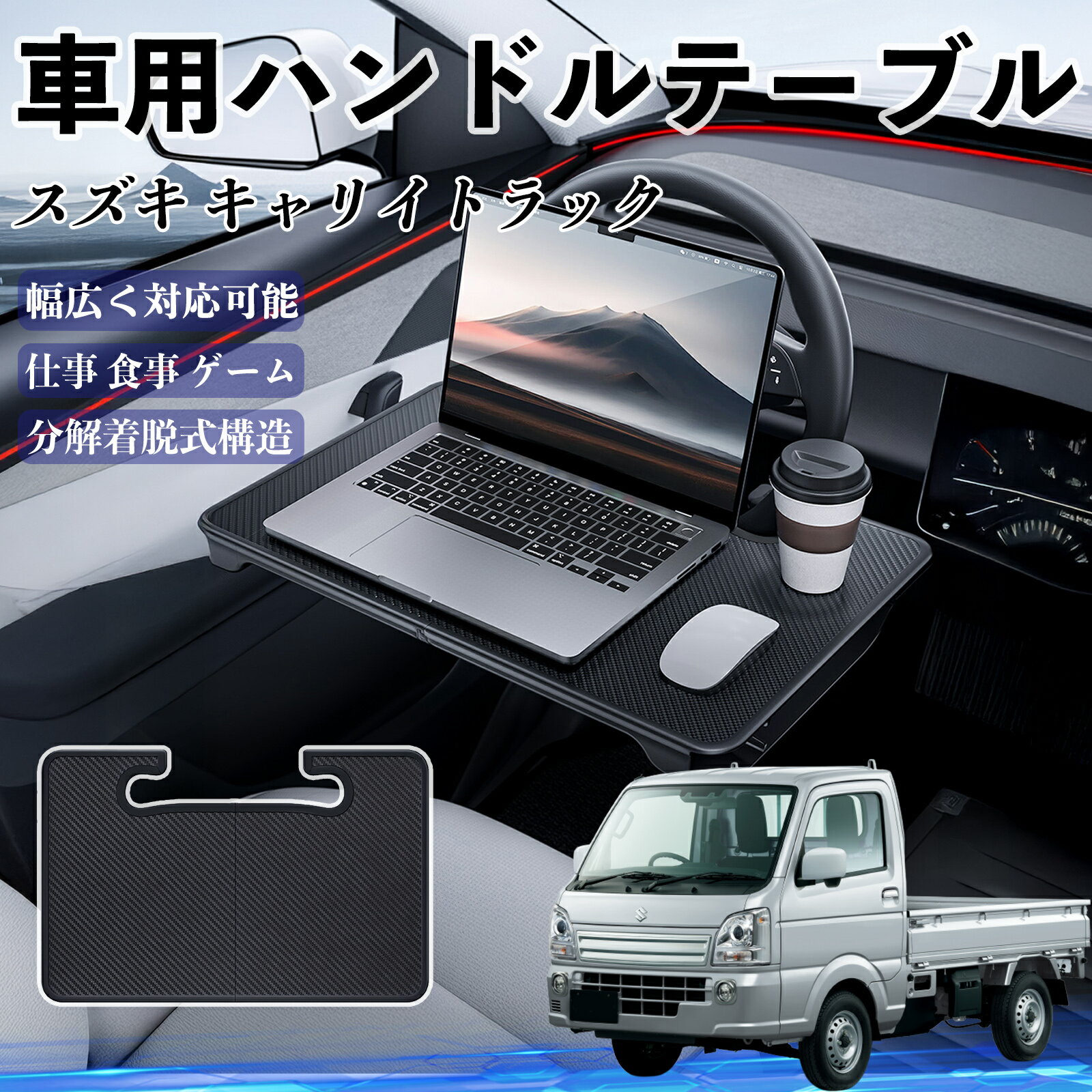【ポイント10倍 送料無料】スズキ キャリイトラック 車 ハンドルテーブル 車用テーブル ハンドルデスク 運転席 2in1 折りたたみ式 多機能 食事 仕事 机 WeCar