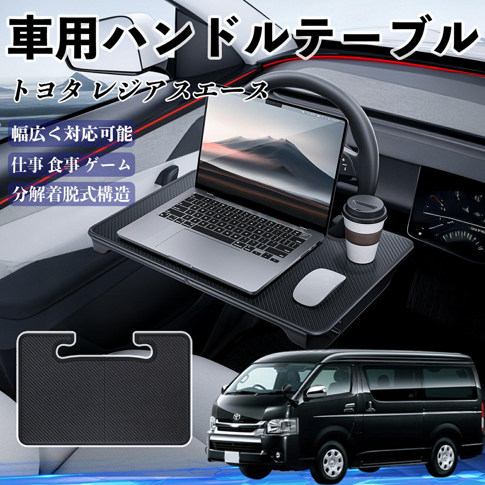 【ポイント10倍 送料無料】トヨタ レジアスエース 車 ハンドルテーブル 車用テーブル ハンドルデスク ..