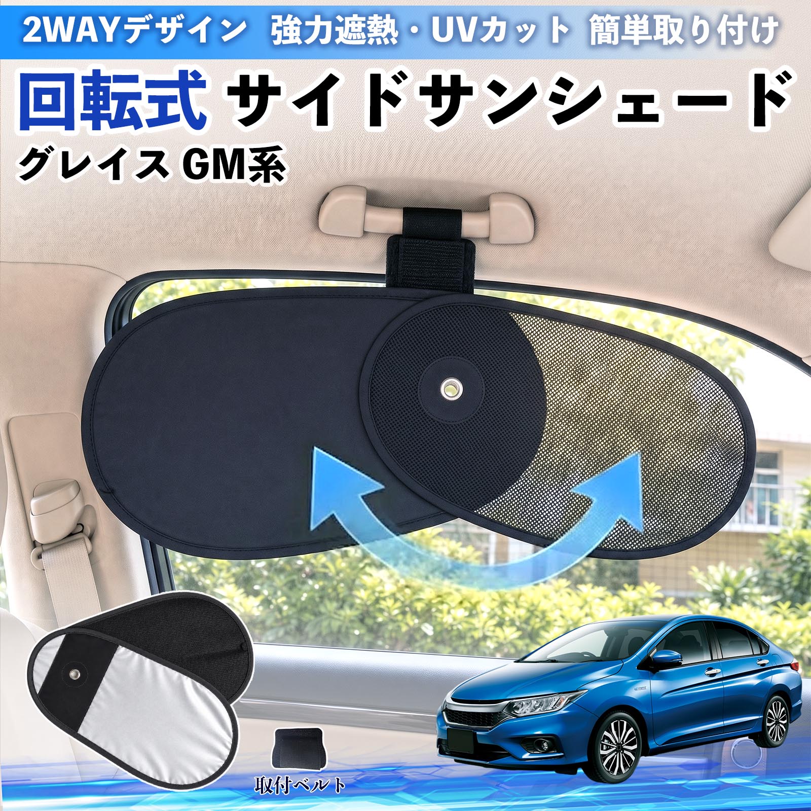 樂天商城 - グレイス GM系 互換性 回転式 サイドサンシェード 車用 サンシェード アシストグリップ取付 メッシュ アルミ箔反射層 UVカット 日よけ 車中泊 断熱 遮光 リバーシブル仕様 プライバシー保護 暑さ対策 収納便利 左右兼用 後部座席 運転席 助手席 WeCar