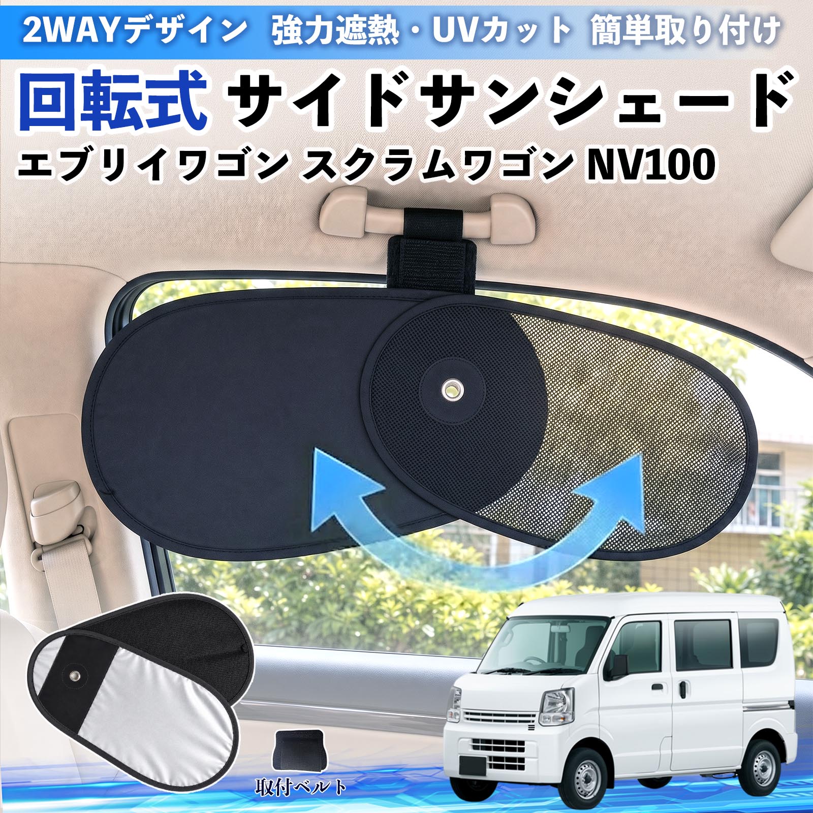 エブリイワゴン スクラムワゴン NV100 互換性 回転式 サイドサンシェード 車用 サンシェード アシストグリップ取付 メッシュ アルミ箔反射層 UVカット 日よけ 車中泊 断熱 遮光 リバーシブル仕様 プライバシー保護 暑さ対策 収納便利 左右兼用 後部座席 運転席 助手席 WeCar