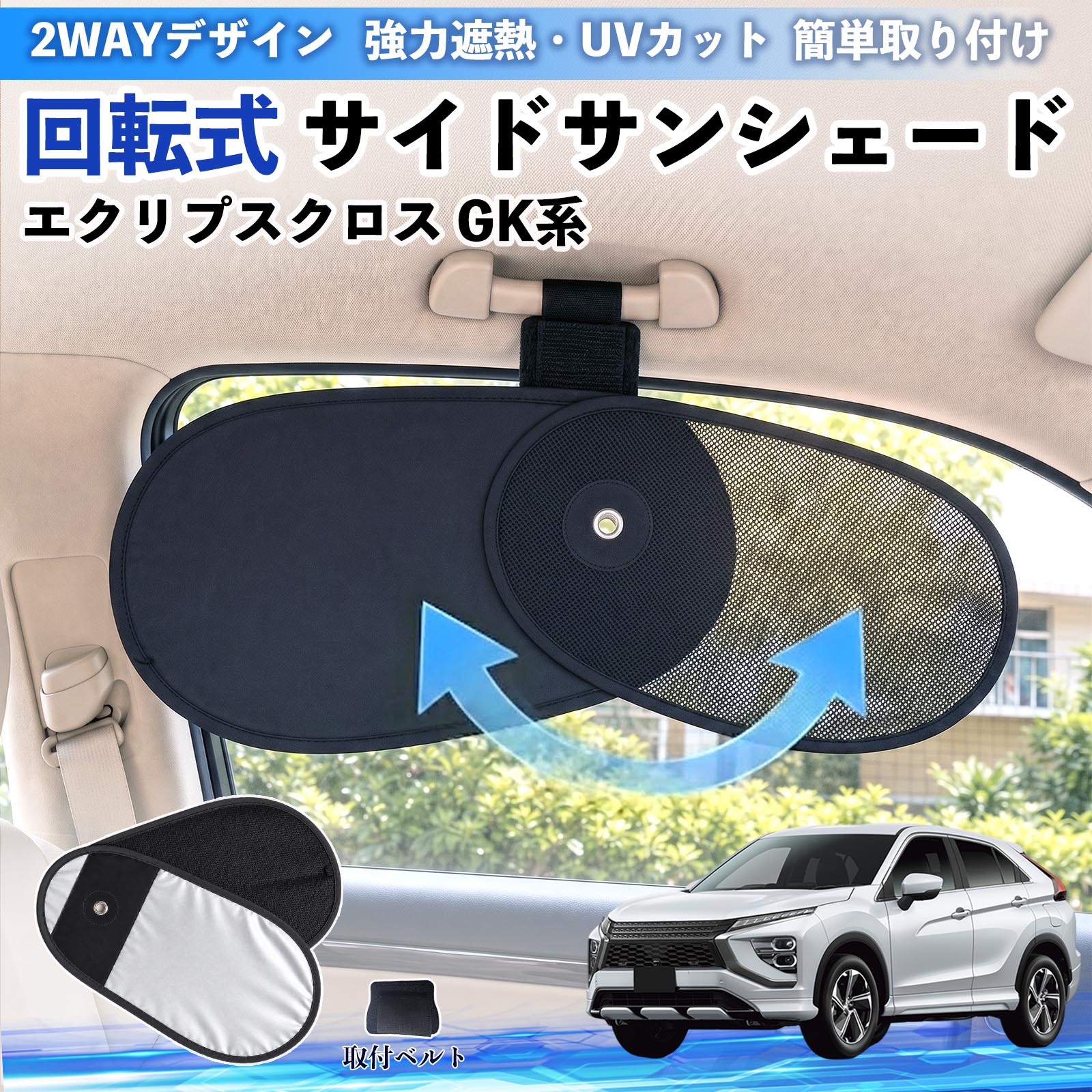 エクリプスクロス GK系 互換性 回転式 サイドサンシェード 車用 サンシェード アシストグリップ取付 メッシュ アルミ箔反射層 UVカット 日よけ 車中泊 断熱 遮光 リバーシブル仕様 プライバシー保護 暑さ対策 収納便利 左右兼用 後部座席 運転席 助手席 WeCar