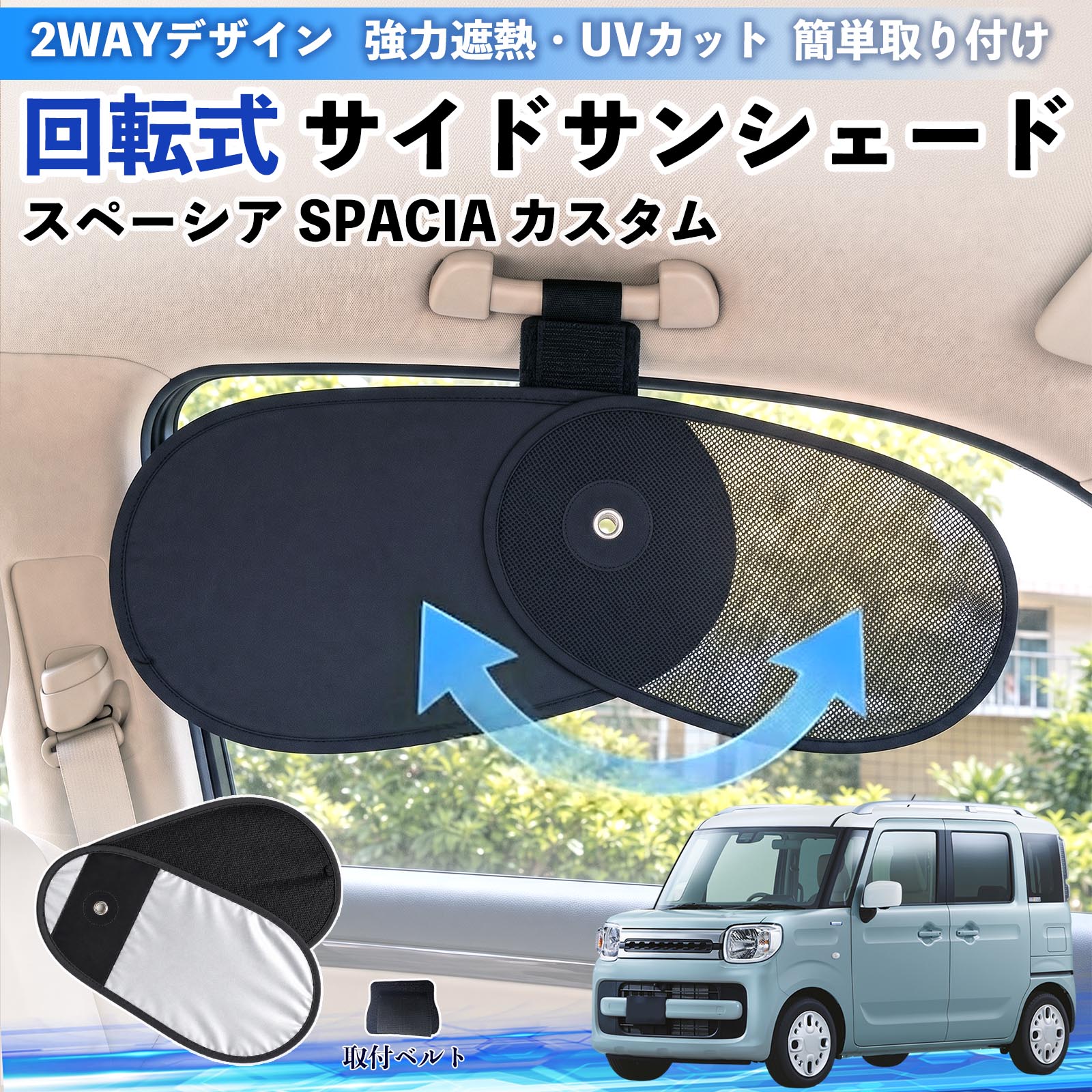 乐天商城 - スペーシア SPACIA カスタム 互換性 回転式 サイドサンシェード 車用 サンシェード アシストグリップ取付 メッシュ アルミ箔反射層 UVカット 日よけ 車中泊 断熱 遮光 リバーシブル仕様 プライバシー保護 暑さ対策 収納便利 左右兼用 後部座席 運転席 助手席 WeCar