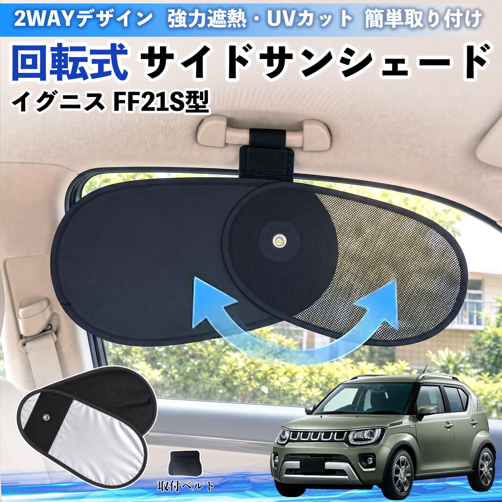 Rakuten - イグニス FF21S型 互換性 回転式 サイドサンシェード 車用 サンシェード アシストグリップ取付 メッシュ アルミ箔反射層 UVカット 日よけ 車中泊 断熱 遮光 リバーシブル仕様 プライバシー保護 暑さ対策 収納便利 左右兼用 後部座席 運転席 助手席 WeCar