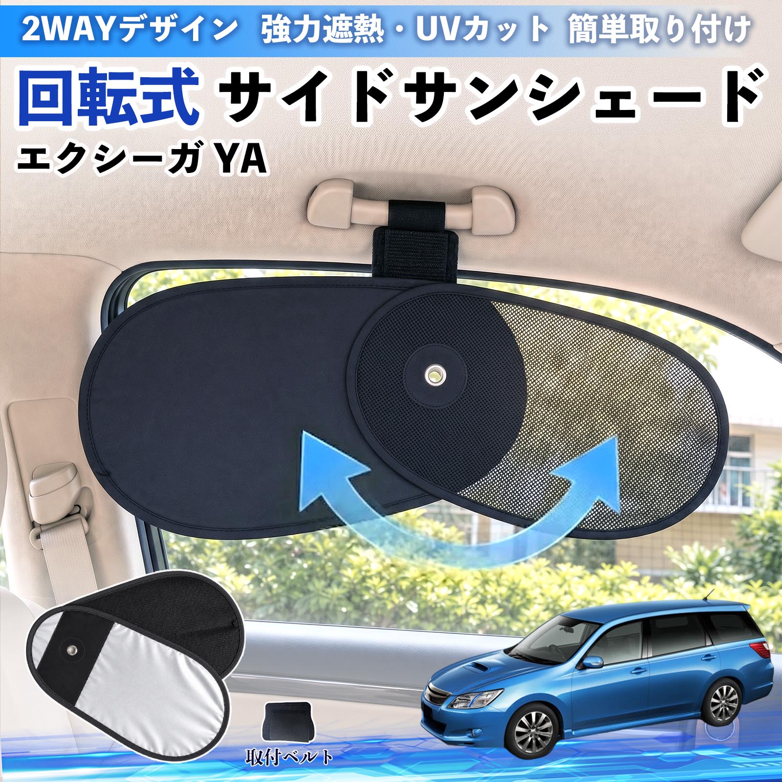 エクシーガ YA 互換性 回転式 サイドサンシェード 車用 サンシェード アシストグリップ取付 メッシュ アルミ箔反射層 UVカット 日よけ 車中泊 断熱 遮光 リバーシブル仕様 プライバシー保護 暑さ対策 収納便利 左右兼用 後部座席 運転席 助手席 WeCar