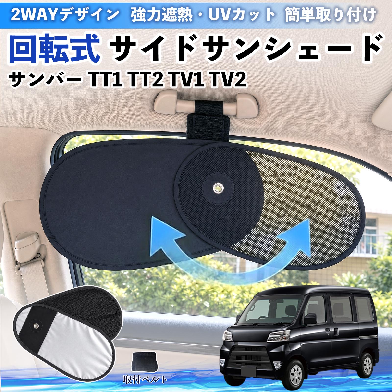 Rakuten - サンバー TT1 TT2 TV1 TV2 互換性 回転式 サイドサンシェード 車用 サンシェード アシストグリップ取付 メッシュ アルミ箔反射層 UVカット 日よけ 車中泊 断熱 遮光 リバーシブル仕様 プライバシー保護 暑さ対策 収納便利 左右兼用 後部座席 運転席 助手席 WeCar