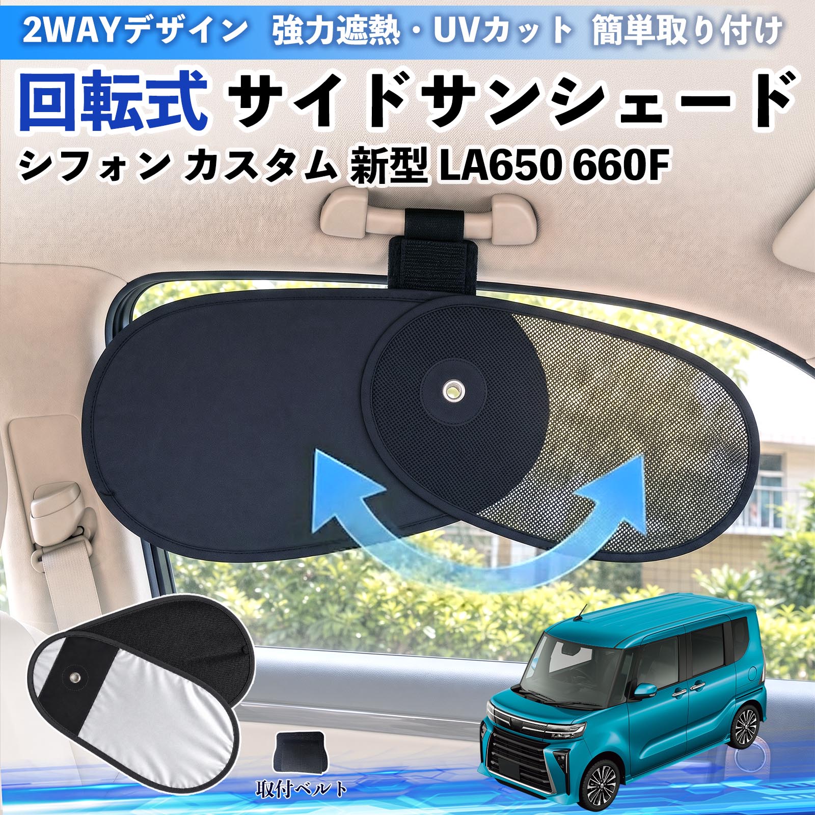 乐天商城 - シフォン カスタム 新型 LA650 660F 互換性 回転式 サイドサンシェード 車用 サンシェード アシストグリップ取付 メッシュ アルミ箔反射層 UVカット 日よけ 車中泊 断熱 遮光 リバーシブル仕様 プライバシー保護 暑さ対策 収納便利 左右兼用 後部座席 運転席 助手席 WeCar