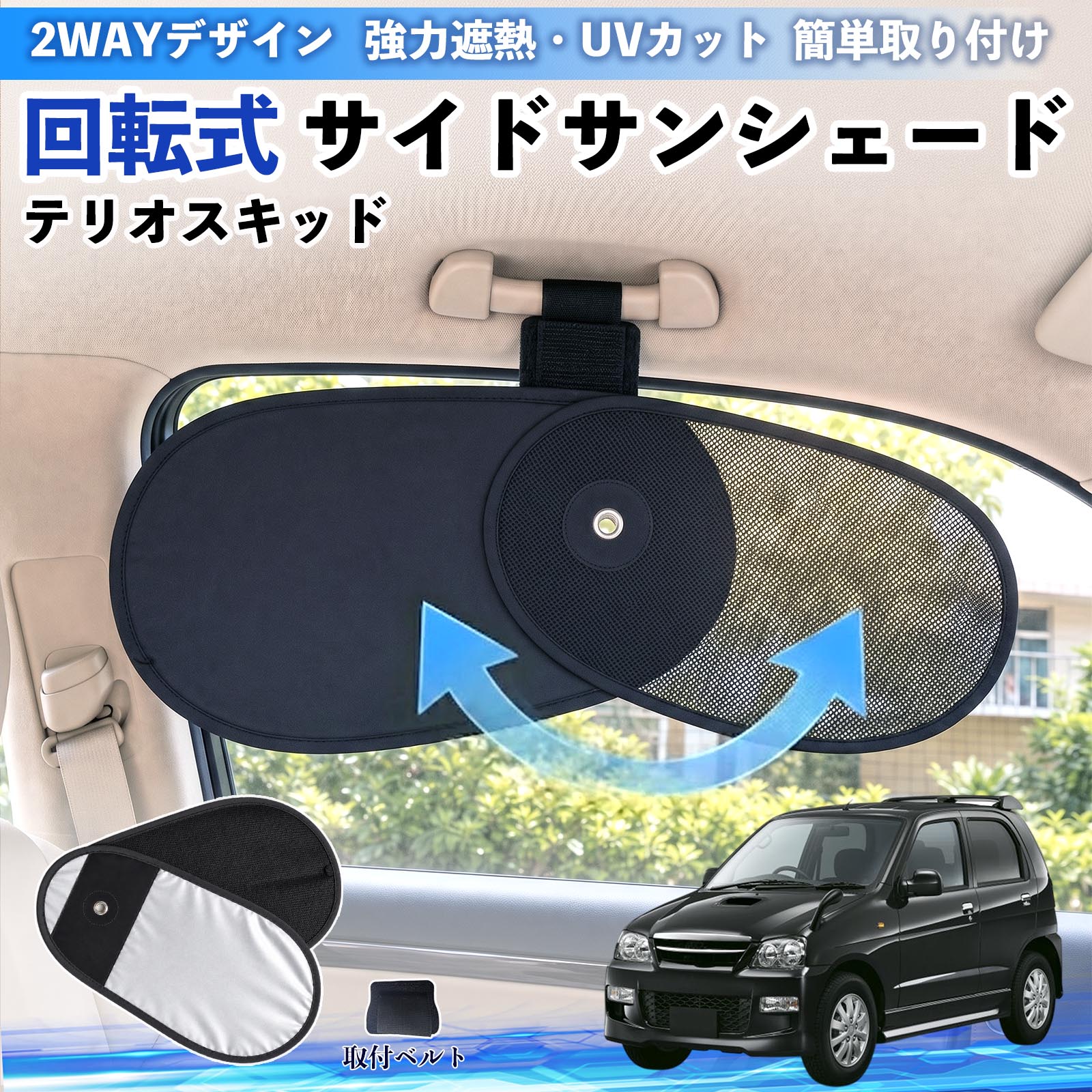 テリオスキッド 互換性 回転式 サイドサンシェード 車用 サンシェード アシストグリップ取付 メッシュ アルミ箔反射層 UVカット 日よけ 車中泊 断熱 遮光 リバーシブル仕様 プライバシー保護 暑さ対策 収納便利 左右兼用 後部座席 運転席 助手席 WeCar