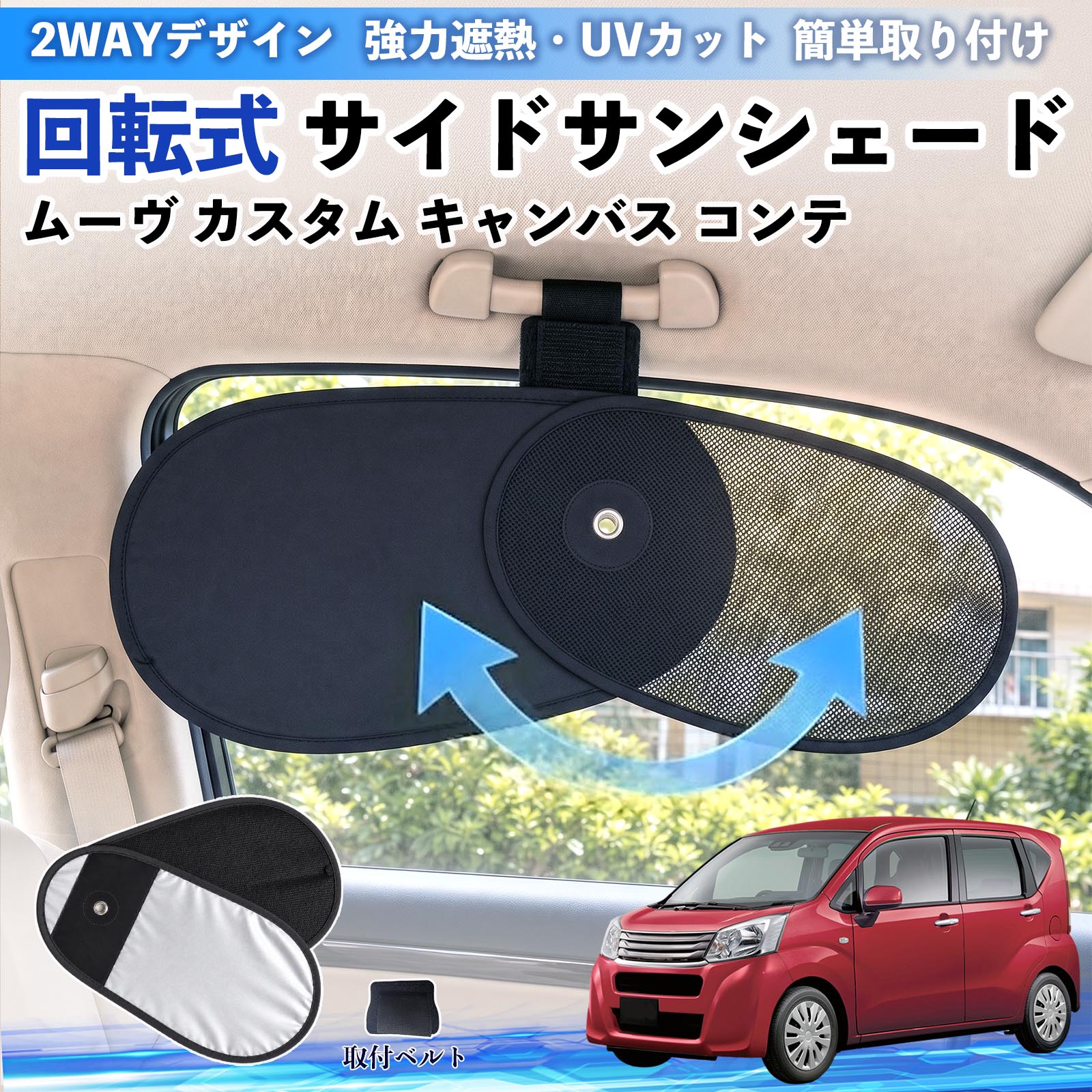 ムーヴ カスタム キャンバス コンテ 互換性 回転式 サイドサンシェード 車用 サンシェード アシストグリップ取付 メッシュ アルミ箔反射層 UVカット 日よけ 車中泊 断熱 遮光 リバーシブル仕様 プライバシー保護 暑さ対策 収納便利 左右兼用 後部座席 運転席 助手席 WeCar