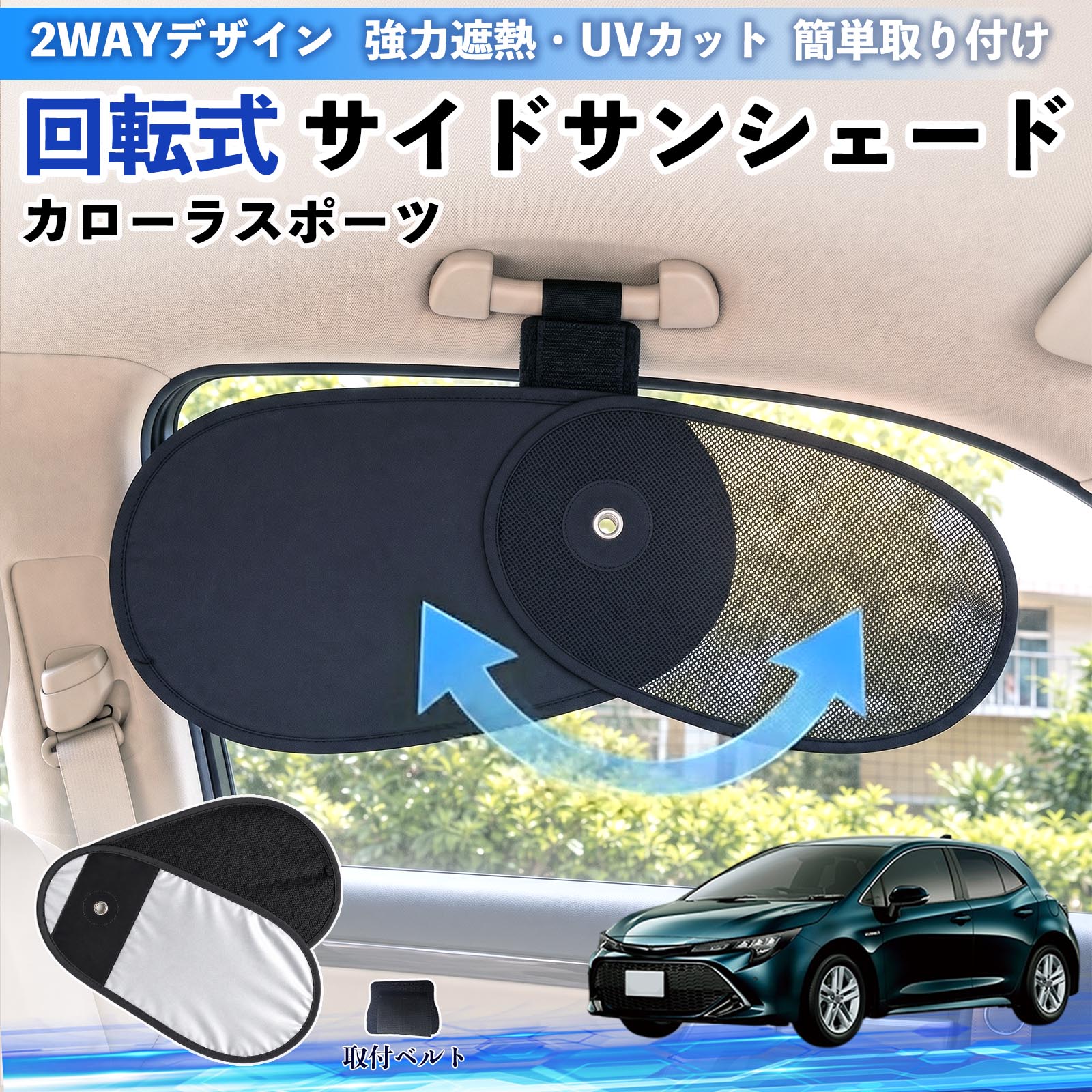 カローラスポーツ 互換性 回転式 サイドサンシェード 車用 サンシェード アシストグリップ取付 メッシュ アルミ箔反射層 UVカット 日よけ 車中泊 断熱 遮光 リバーシブル仕様 プライバシー保護 暑さ対策 収納便利 左右兼用 後部座席 運転席 助手席 WeCar