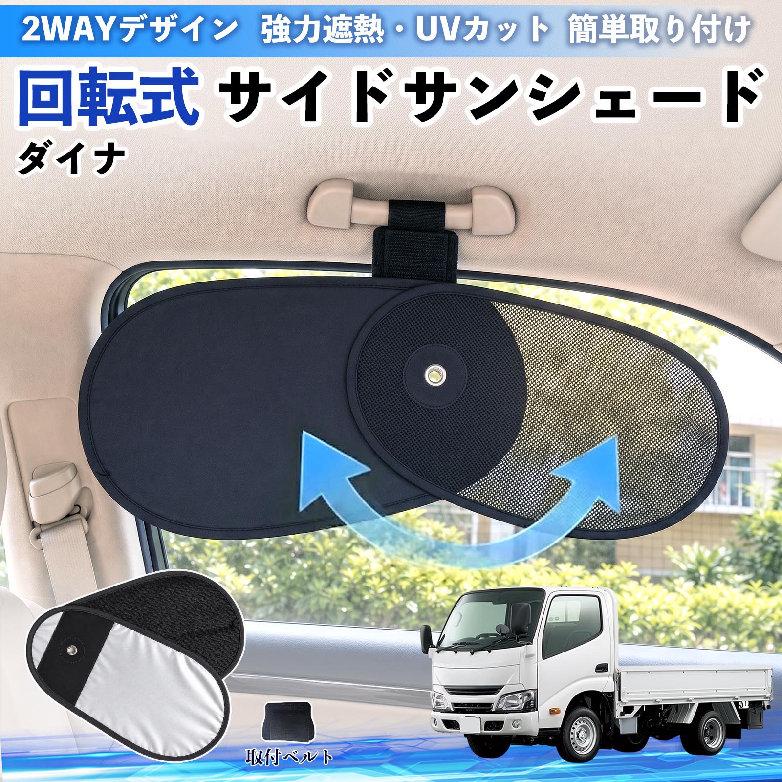 乐天商城 - 【ポイント10倍 送料無料】ダイナ 互換性 回転式 サイドサンシェード 車用 サンシェード アシストグリップ取付 メッシュ アルミ箔反射層 UVカット 日よけ 車中泊 断熱 遮光 リバーシブル仕様 プライバシー保護 暑さ対策 収納便利 左右兼用 後部座席 運転席 助手席 WeCar
