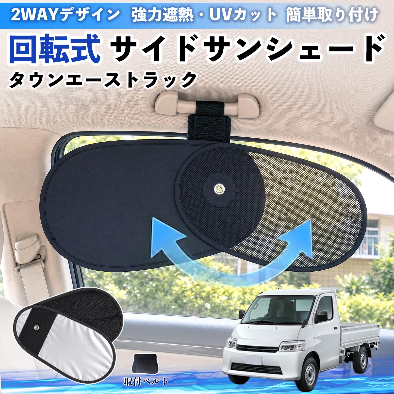 タウンエーストラック 互換性 回転式 サイドサンシェード 車用 サンシェード アシストグリップ取付 メッシュ アルミ箔反射層 UVカット 日よけ 車中泊 断熱 遮光 リバーシブル仕様 プライバシー保護 暑さ対策 収納便利 左右兼用 後部座席 運転席 助手席 WeCar