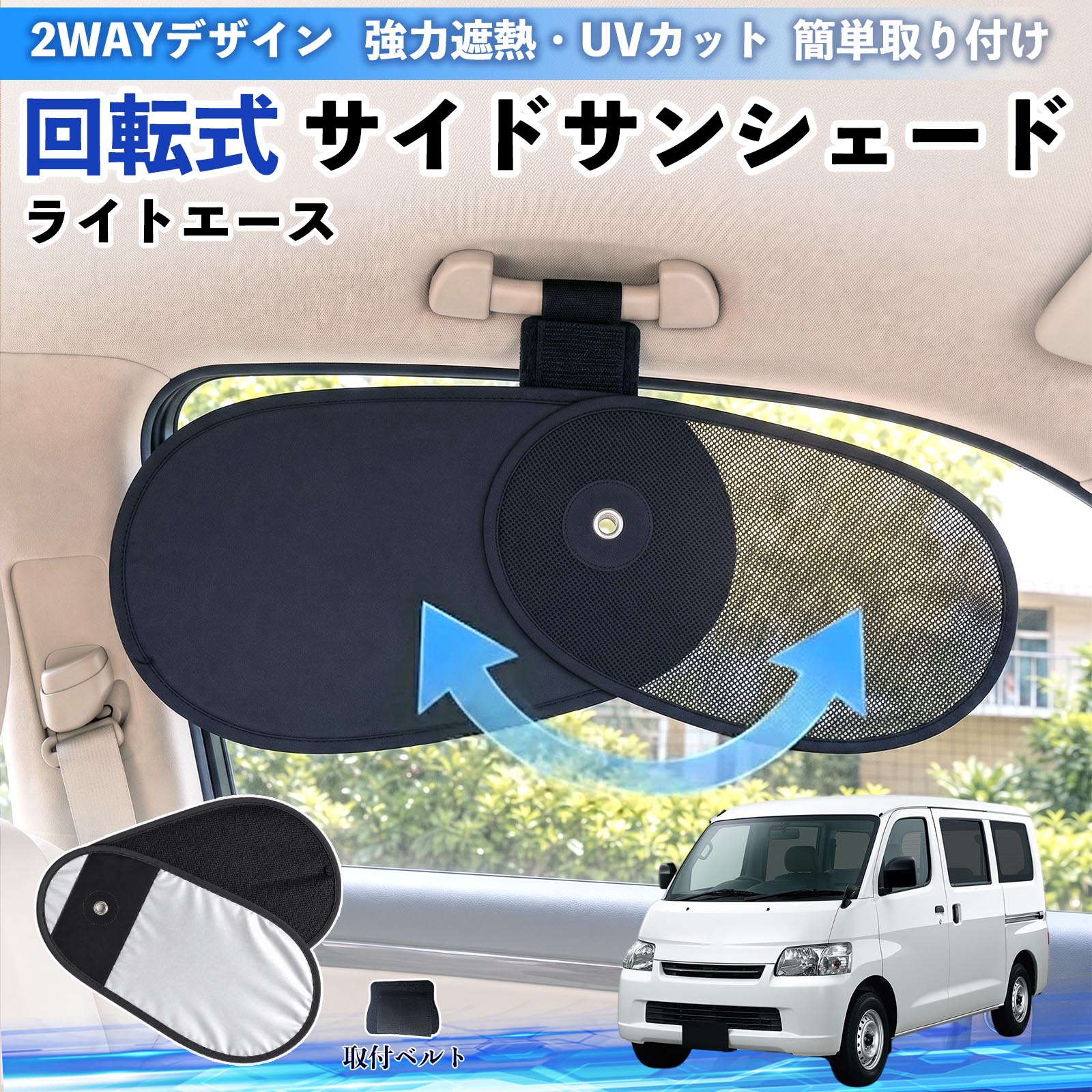 ライトエース 互換性 回転式 サイドサンシェード 車用 サンシェード アシストグリップ取付 メッシュ アルミ箔反射層 UVカット 日よけ 車中泊 断熱 遮光 リバーシブル仕様 プライバシー保護 暑さ対策 収納便利 左右兼用 後部座席 運転席 助手席 WeCar