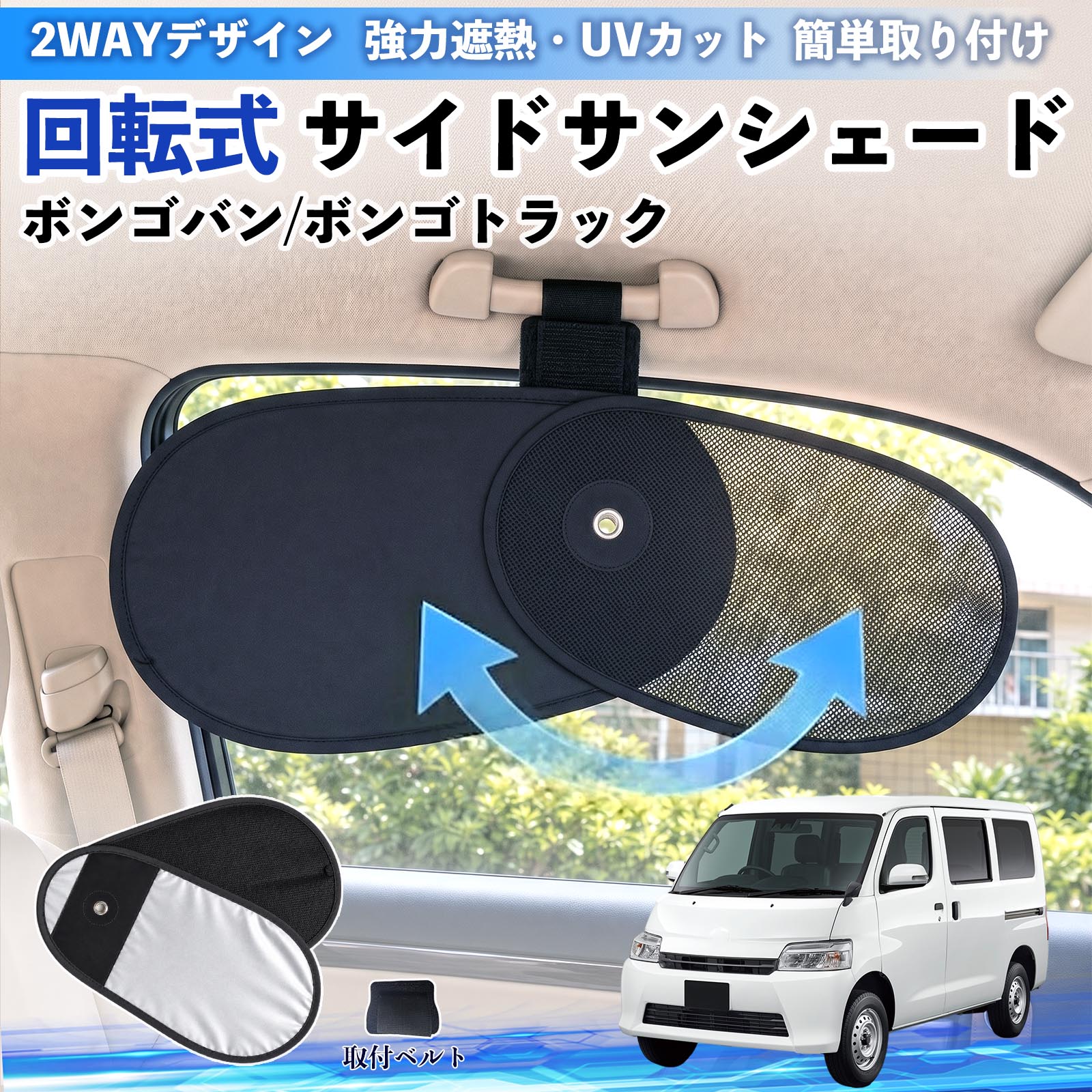 ボンゴバン/ボンゴトラック 互換性 回転式 サイドサンシェード 車用 サンシェード アシストグリップ取付 メッシュ アルミ箔反射層 UVカット 日よけ 車中泊 断熱 遮光 リバーシブル仕様 プライバシー保護 暑さ対策 収納便利 左右兼用 後部座席 運転席 助手席 WeCar