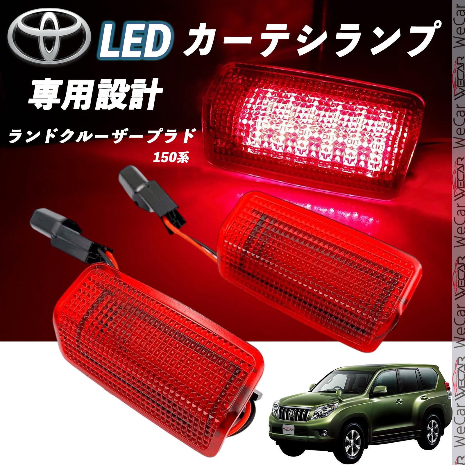 【ポイント10倍 送料無料】トヨタ ランドクルーザープラド 150系 LED カーテシランプ 純正交換 専用設計 ウェルカムランプ 車検対応 2個入り WeCar