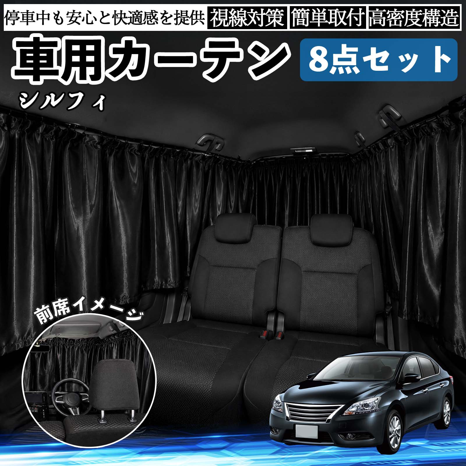 シルフィ B17 互換性 車用カーテン 車用 遮光カーテン 車中泊 取付簡単 UVカット カー用品 日よけ 防災 休憩 レジャー 車内 便利グッズ アウトドア 着替え キャンプ コンパクト 快適空間 旅行 遠出 防犯対策 便利 軽量 オールシーズン 季節対応 遮熱 断熱 防災用品 WeCar
