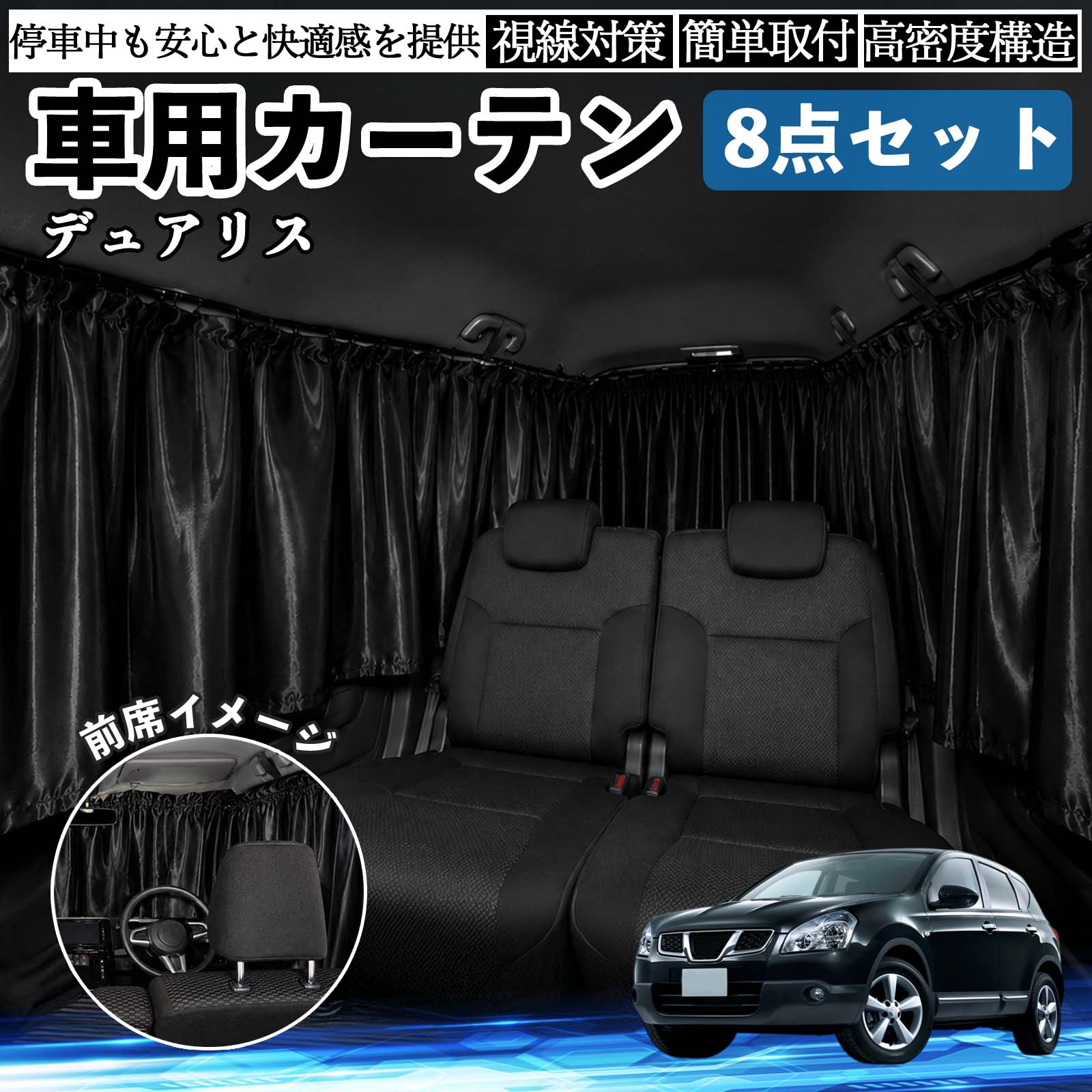 デュアリス J10 互換性 車用カーテン 車用 遮光カーテン 車中泊 取付簡単 UVカット カー用品 日よけ 防災 休憩 レジャー 車内 便利グッズ アウトドア 着替え キャンプ コンパクト 快適空間 旅行 遠出 防犯対策 便利 軽量 オールシーズン 季節対応 遮熱 断熱 防災用品 WeCar
