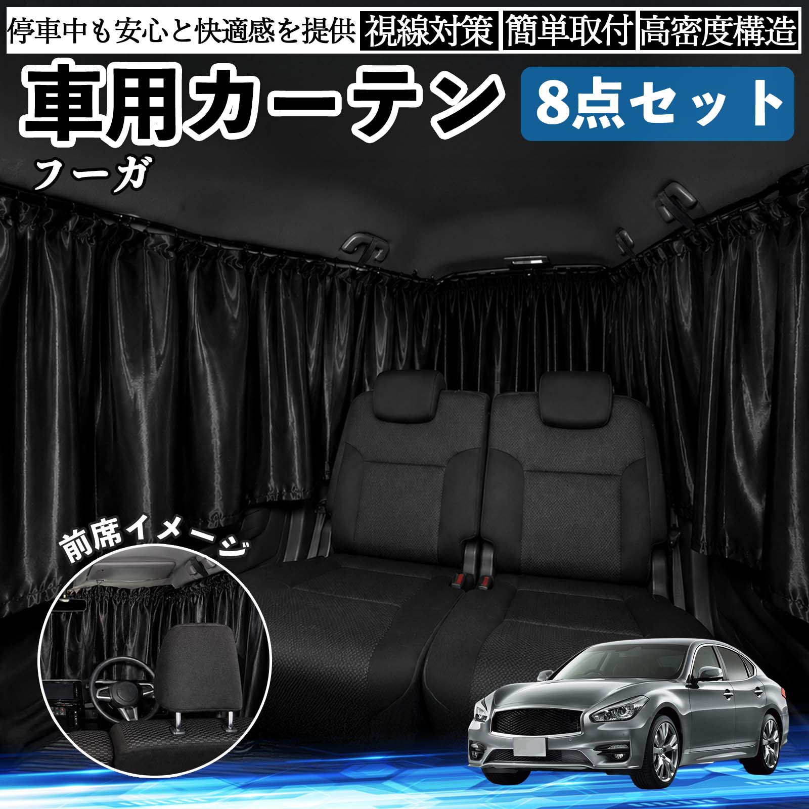 フーガ Y50 互換性 車用カーテン 車�
