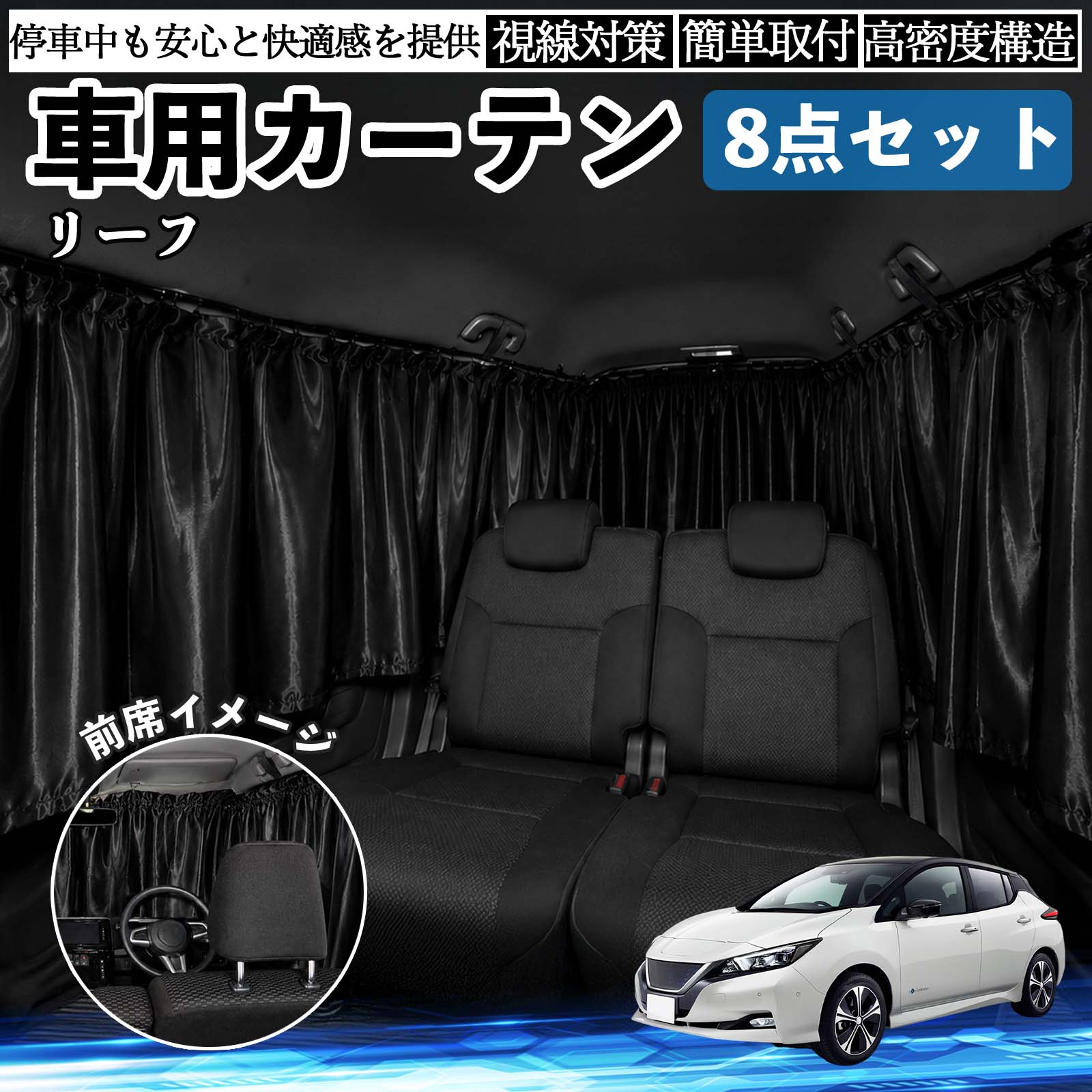 リーフ ZE1 互換性 車用カーテン 車用 遮光カーテン 車中泊 取付簡単 UVカット カー用品 日よけ 防災 休憩 レジャー 車内 便利グッズ アウトドア 着替え キャンプ コンパクト 快適空間 旅行 遠出 防犯対策 便利 軽量 オールシーズン 季節対応 遮熱 断熱 防災用品 WeCar