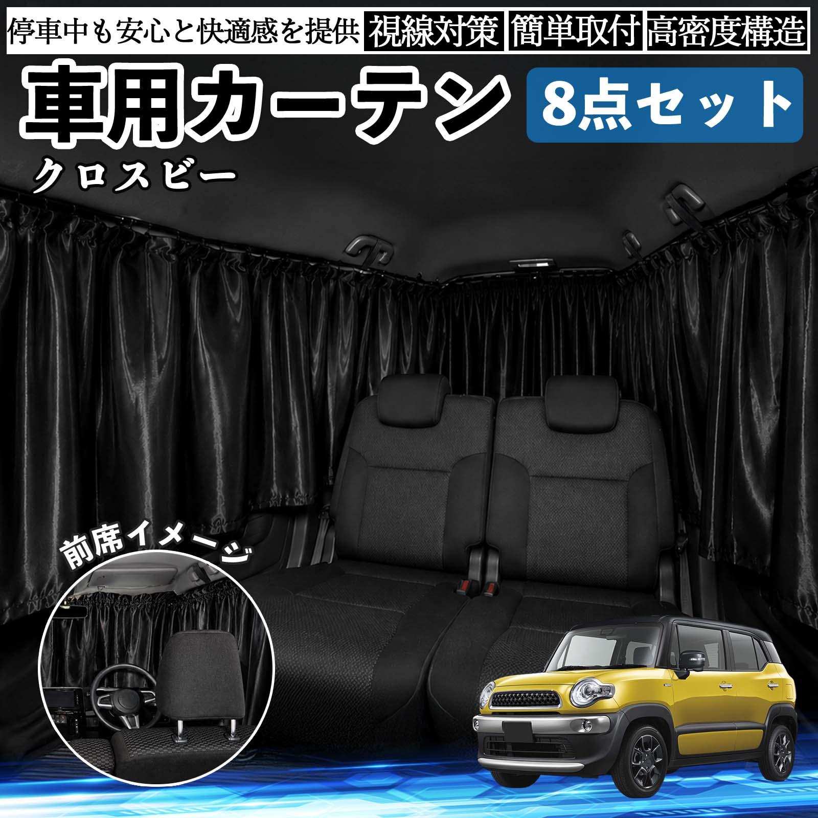 商品説明 適合車種クロスビー セット内容フロント×1前席サイド×2枚後席サイド前側×2枚後席サイド後側×2枚リア×1枚 商品の特徴 快適空間強い日差しや紫外線をしっかりカットし、車内温度の上昇を抑えます。外の明るさを軽減できるため、仮眠や車中泊、休憩時も快適。夏場の日よけ対策や冷暖房効率のサポートにも役立ちます。 プライバシー保護外からの視線を遮り、車内のプライベート空間を確保。着替え・仮眠・車中泊など、人目が気になる場面に便利です。車内の荷物も見えにくくなり、防犯対策にも役立ちます。 コンパクト収納車内に常備しやすく、レジャー・キャンプ・旅行・防災時など幅広い場面で手軽に使えます。使用しない時はコンパクトに収納可能。 注意事項 ※ご購入前に窓サイズ・形状をご確認のうえお買い求めください。※取り付け後は、カーテンがしっかり固定されているかご確認ください。※高温多湿の場所や直射日光が長時間当たる環境では、保管状態にご注意ください。※運転の妨げとなる場所には取り付けず、停車中にご使用ください。 車内 便利グッズ アウトドア 着替え キャンプ コンパクト 快適空間 旅行 遠出 防犯対策 便利 軽量 オールシーズン 季節対応 遮熱 断熱 防災用品 長距離運転 日差し対策 温度対策 着替え 仮眠 長距離
