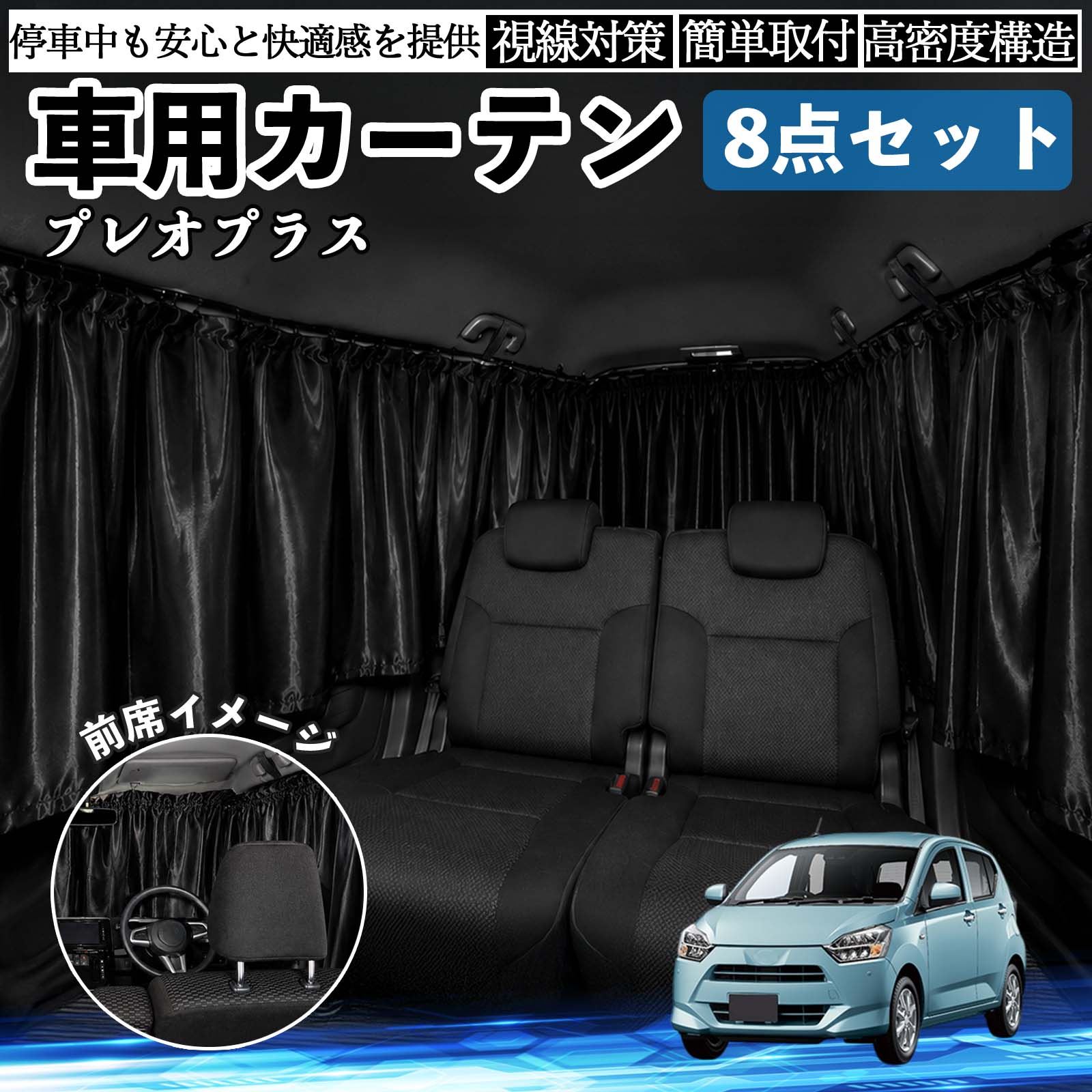 プレオプラス 互換性 車用カーテン 車用 遮光カーテン 車中泊 取付簡単 UVカット カー用品 日よけ 防災 休憩 レジャー 車内 便利グッズ アウトドア 着替え キャンプ コンパクト 快適空間 旅行 遠出 防犯対策 便利 軽量 オールシーズン 季節対応 遮熱 断熱 防災用品 WeCar