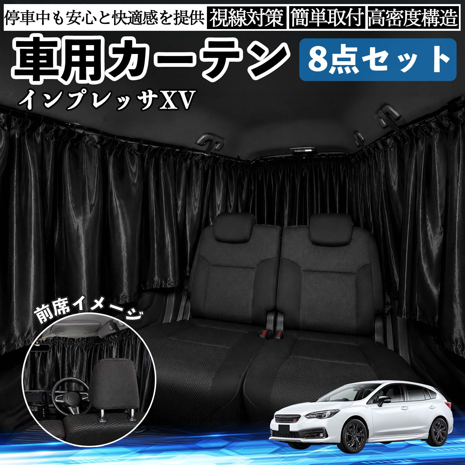 インプレッサXV 互換性 車用カーテン 車用 遮光カーテン 車中泊 取付簡単 UVカット カー用品 日よけ 防災 休憩 レジャー 車内 便利グッズ アウトドア 着替え キャンプ コンパクト 快適空間 旅行 遠出 防犯対策 便利 軽量 オールシーズン 季節対応 遮熱 断熱 防災用品 WeCar
