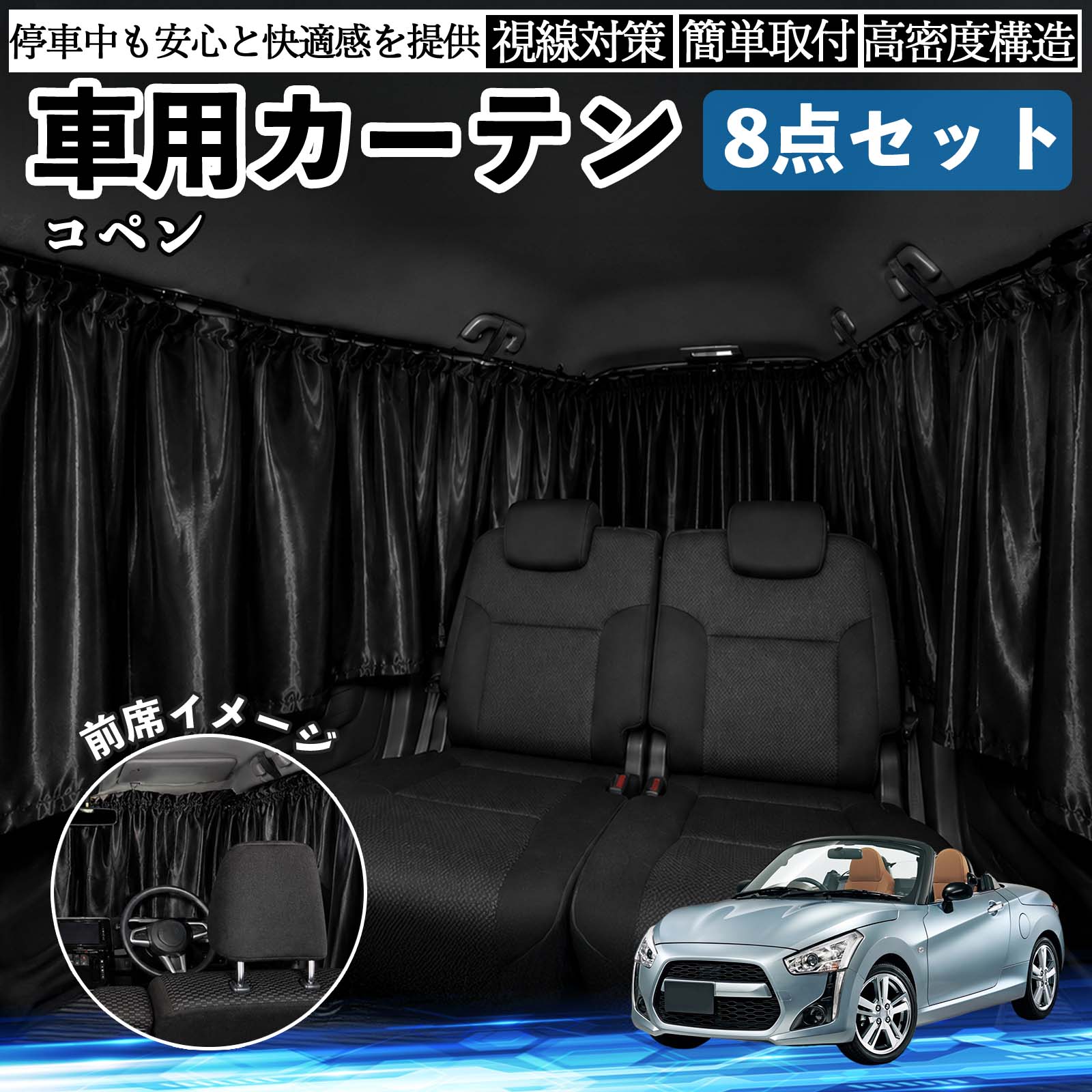 コペン 互換性 車用カーテン 車用 遮光カーテン 車中泊 取付簡単 UVカット カー用品 日よけ 防災 休憩 レジャー 車内 便利グッズ アウトドア 着替え キャンプ コンパクト 快適空間 旅行 遠出 防犯対策 便利 軽量 オールシーズン 季節対応 遮熱 断熱 防災用品 WeCar