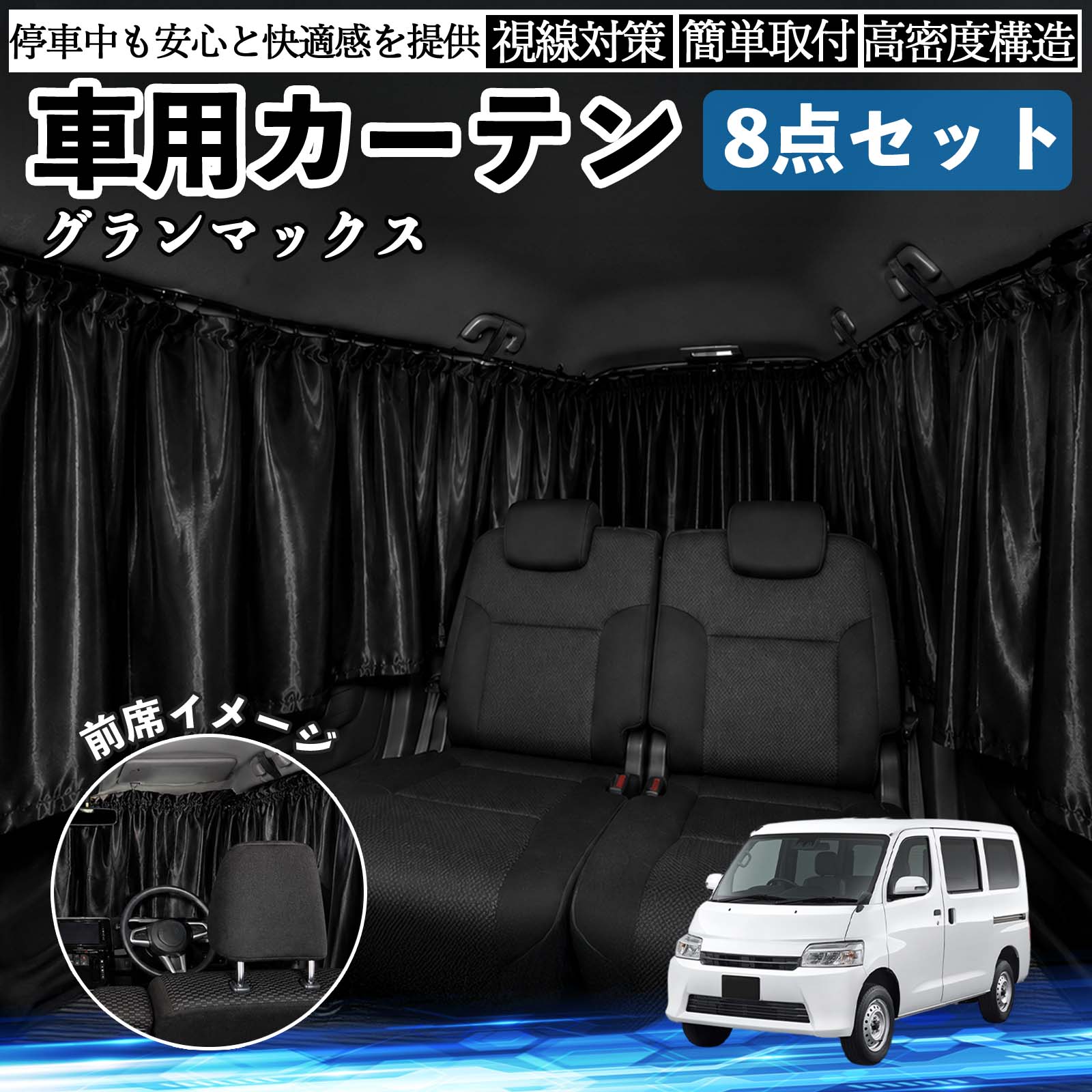 グランマックス 互換性 車用カーテ�