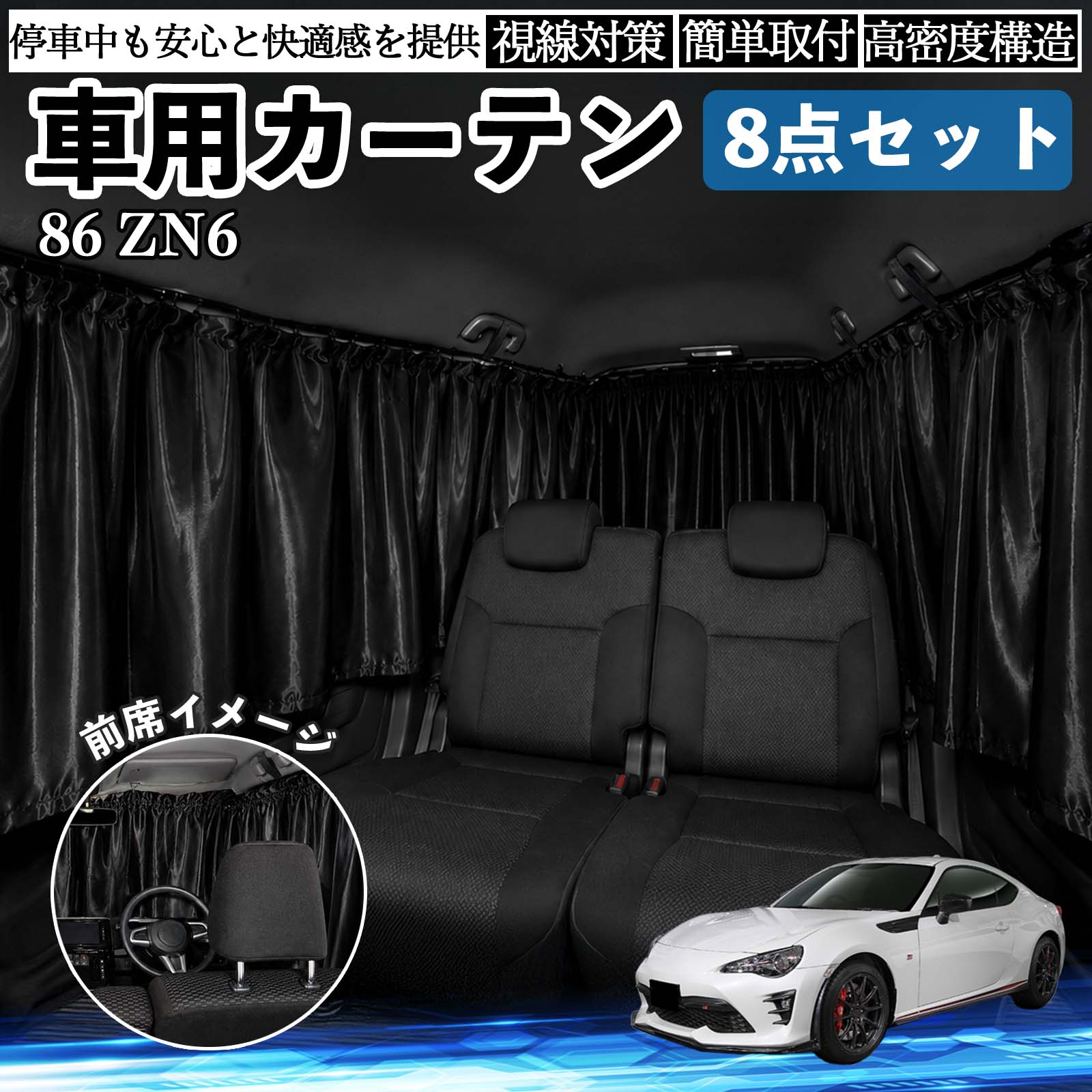 Rakuten - 86 ZN6 互換性 車用カーテン 車用 遮光カーテン 車中泊 取付簡単 UVカット カー用品 日よけ 防災 休憩 レジャー 車内 便利グッズ アウトドア 着替え キャンプ コンパクト 快適空間 旅行 遠出 防犯対策 便利 軽量 オールシーズン 季節対応 遮熱 断熱 防災用品 WeCar