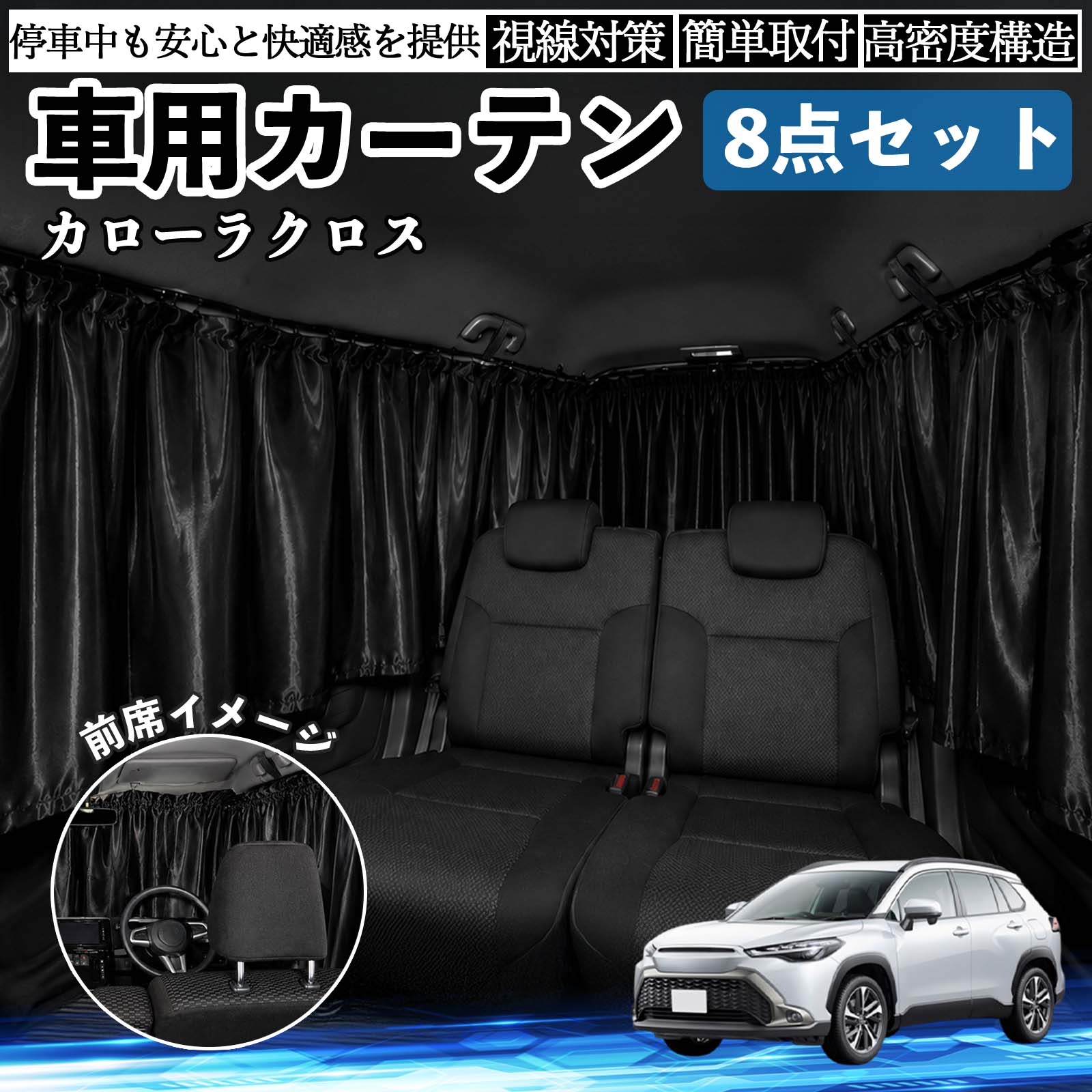 カローラクロス 互換性 車用カーテン 車用 遮光カーテン 車中泊 取付簡単 UVカット カー用品 日よけ 防災 休憩 レジャー 車内 便利グッズ アウトドア 着替え キャンプ コンパクト 快適空間 旅行 遠出 防犯対策 便利 軽量 オールシーズン 季節対応 遮熱 断熱 防災用品 WeCar