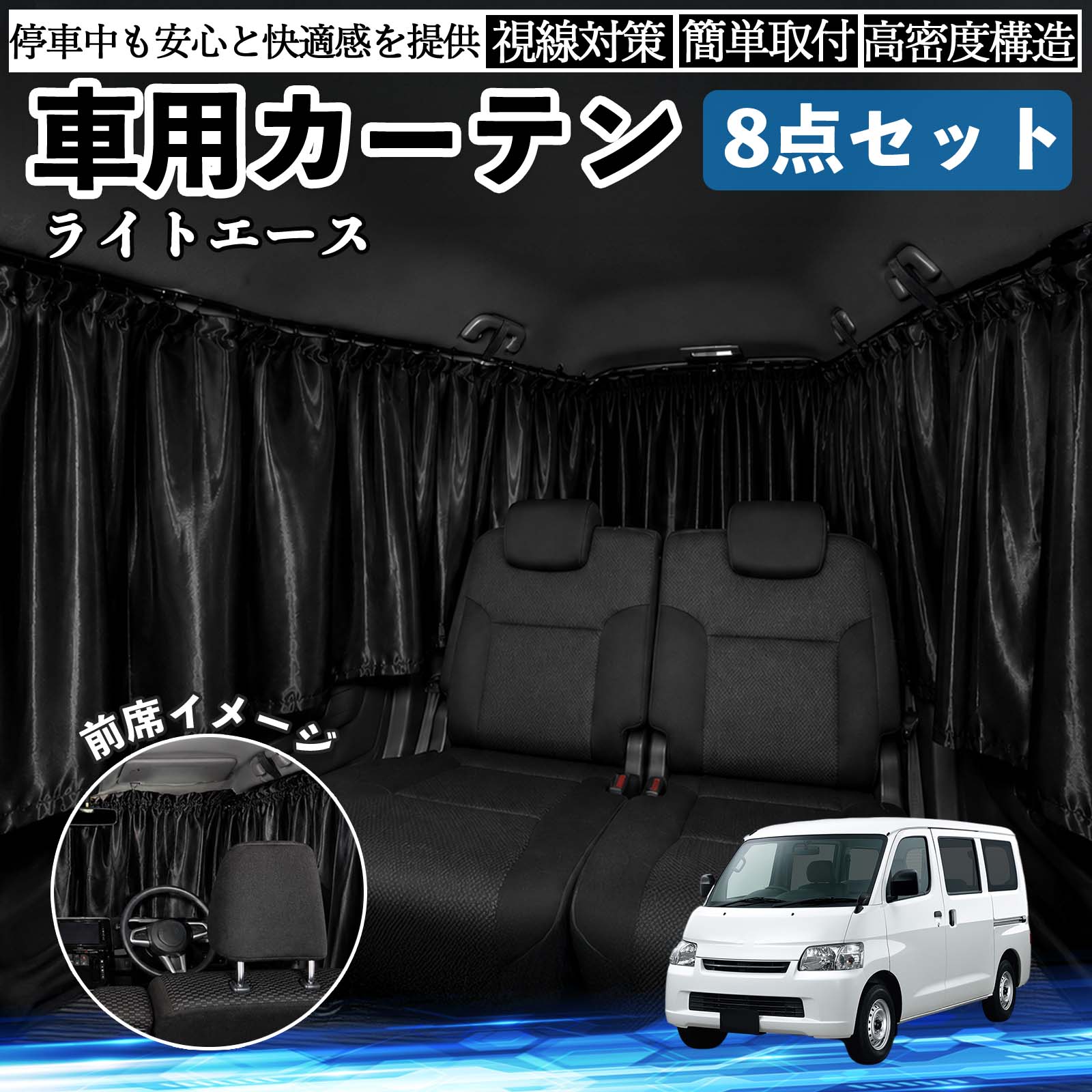 ライトエース 互換性 車用カーテン 車用 遮光カーテン 車中泊 取付簡単 UVカット カー用品 日よけ 防災 休憩 レジャー 車内 便利グッズ アウトドア 着替え キャンプ コンパクト 快適空間 旅行 遠出 防犯対策 便利 軽量 オールシーズン 季節対応 遮熱 断熱 防災用品 WeCar