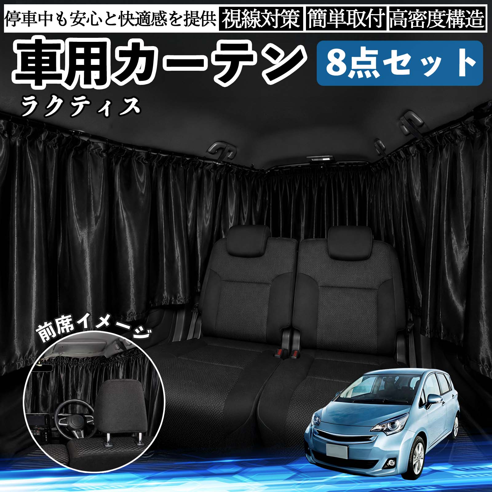 ラクティス 互換性 車用カーテン 車
