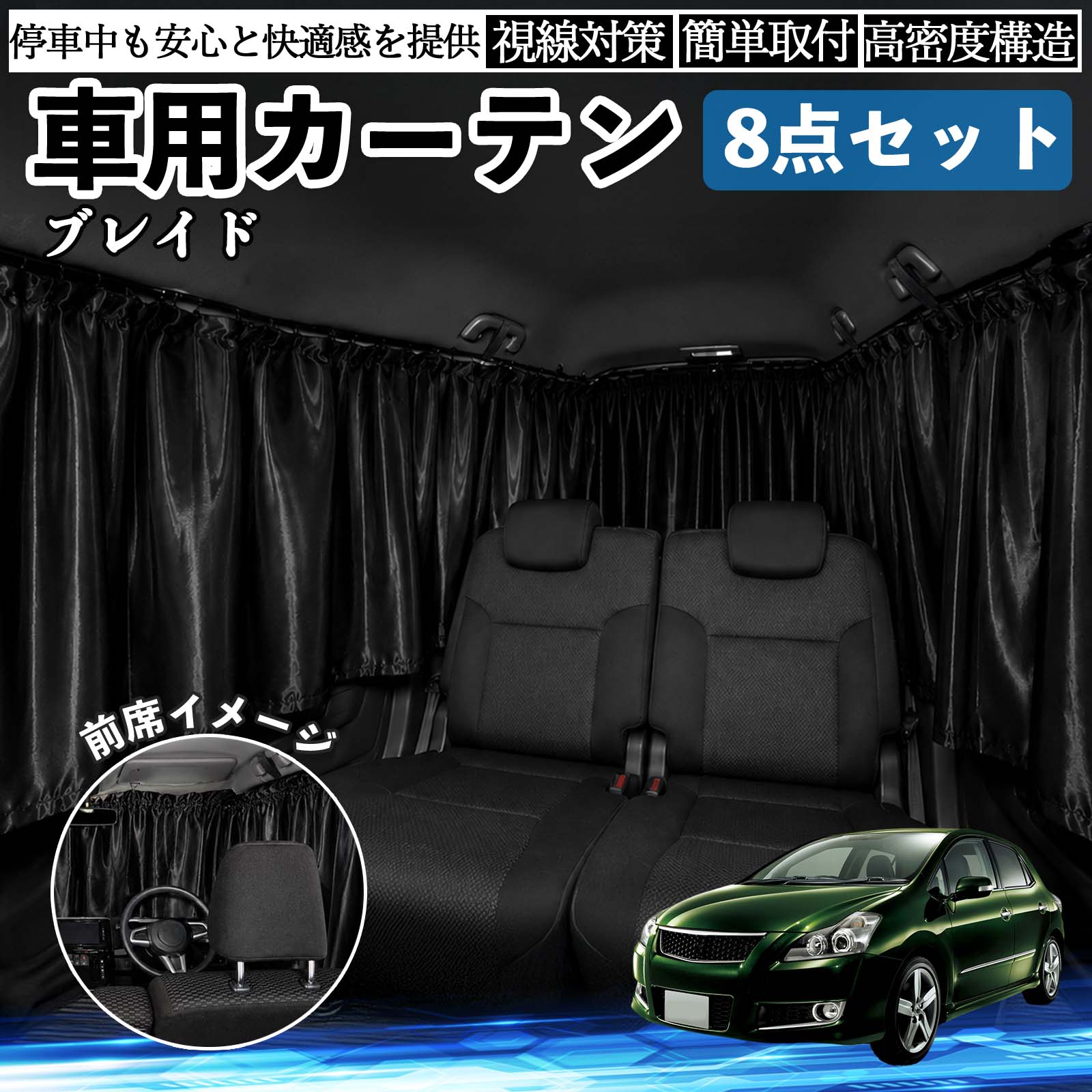 ブレイド 互換性 車用カーテン 車用 遮光カーテン 車中泊 取付簡単 UVカット カー用品 日よけ 防災 休憩 レジャー 車内 便利グッズ アウトドア 着替え キャンプ コンパクト 快適空間 旅行 遠出 防犯対策 便利 軽量 オールシーズン 季節対応 遮熱 断熱 防災用品 WeCar
