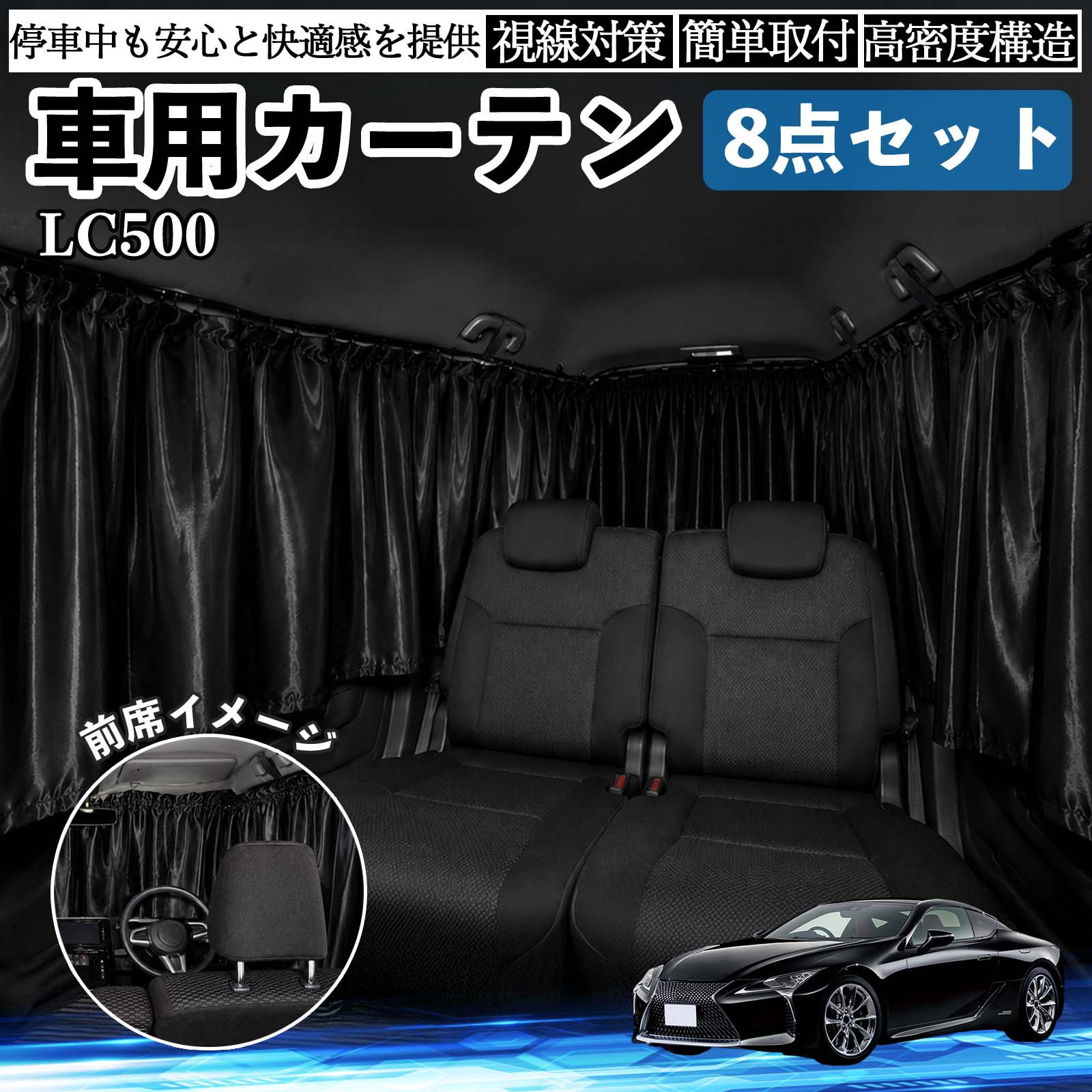 LC500h LC500 互換性 車用カーテン 車用 遮光カーテン 車中泊 取付簡単 UVカット ...