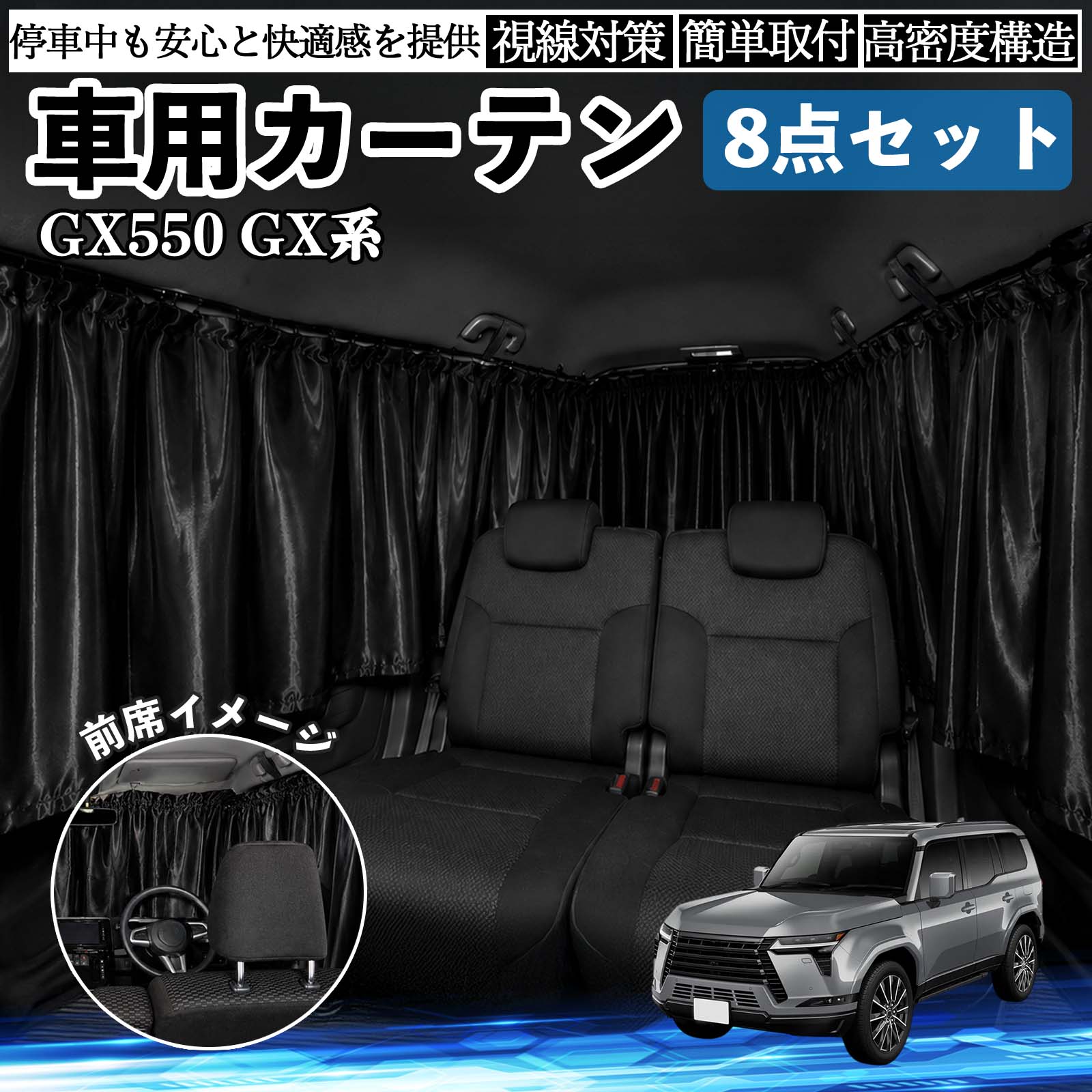 GX400 GX460 550 互換性 車用カーテン 車