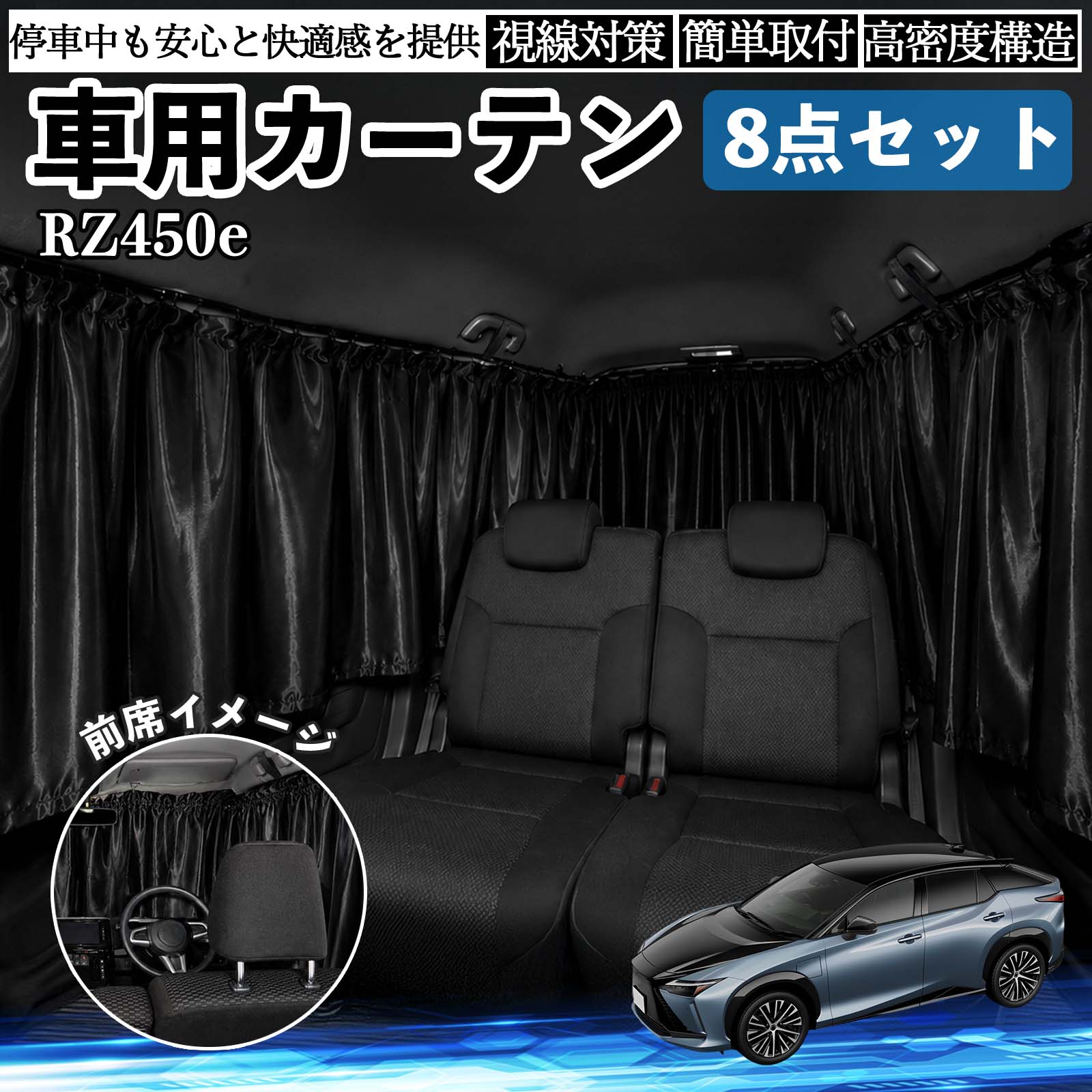 商品説明 適合車種RZ450e セット内容フロント×1前席サイド×2枚後席サイド前側×2枚後席サイド後側×2枚リア×1枚 商品の特徴 快適空間強い日差しや紫外線をしっかりカットし、車内温度の上昇を抑えます。外の明るさを軽減できるため、仮眠や車中泊、休憩時も快適。夏場の日よけ対策や冷暖房効率のサポートにも役立ちます。 プライバシー保護外からの視線を遮り、車内のプライベート空間を確保。着替え・仮眠・車中泊など、人目が気になる場面に便利です。車内の荷物も見えにくくなり、防犯対策にも役立ちます。 コンパクト収納車内に常備しやすく、レジャー・キャンプ・旅行・防災時など幅広い場面で手軽に使えます。使用しない時はコンパクトに収納可能。 注意事項 ※ご購入前に窓サイズ・形状をご確認のうえお買い求めください。※取り付け後は、カーテンがしっかり固定されているかご確認ください。※高温多湿の場所や直射日光が長時間当たる環境では、保管状態にご注意ください。※運転の妨げとなる場所には取り付けず、停車中にご使用ください。 車内 便利グッズ アウトドア 着替え キャンプ コンパクト 快適空間 旅行 遠出 防犯対策 便利 軽量 オールシーズン 季節対応 遮熱 断熱 防災用品 長距離運転 日差し対策 温度対策 着替え 仮眠 長距離