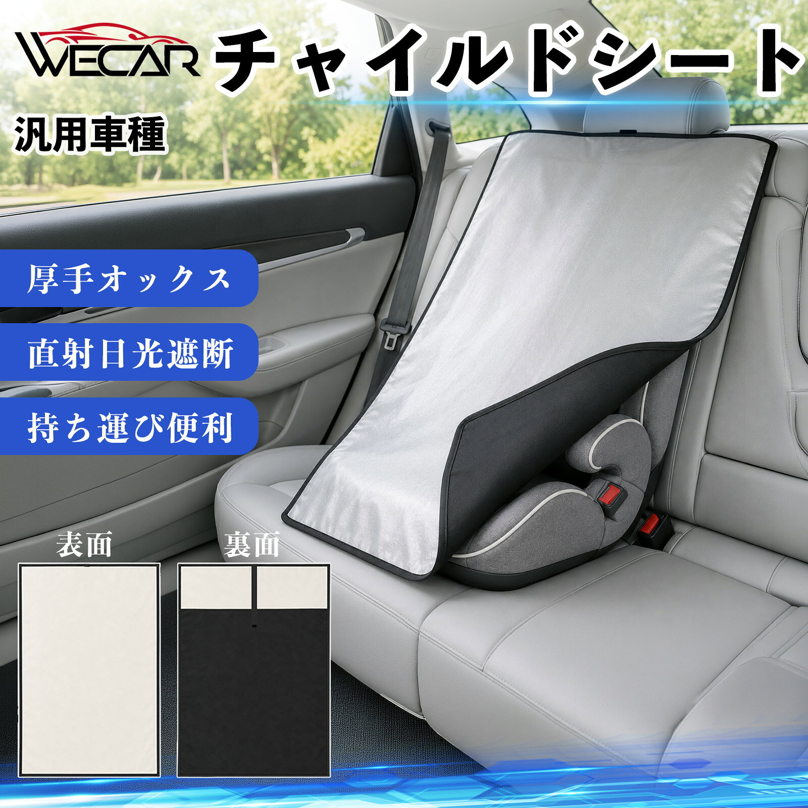 【ポイント10倍 送料無料】汎用車種 互換性 チャイルドシート 車用 遮熱カバー ベ...