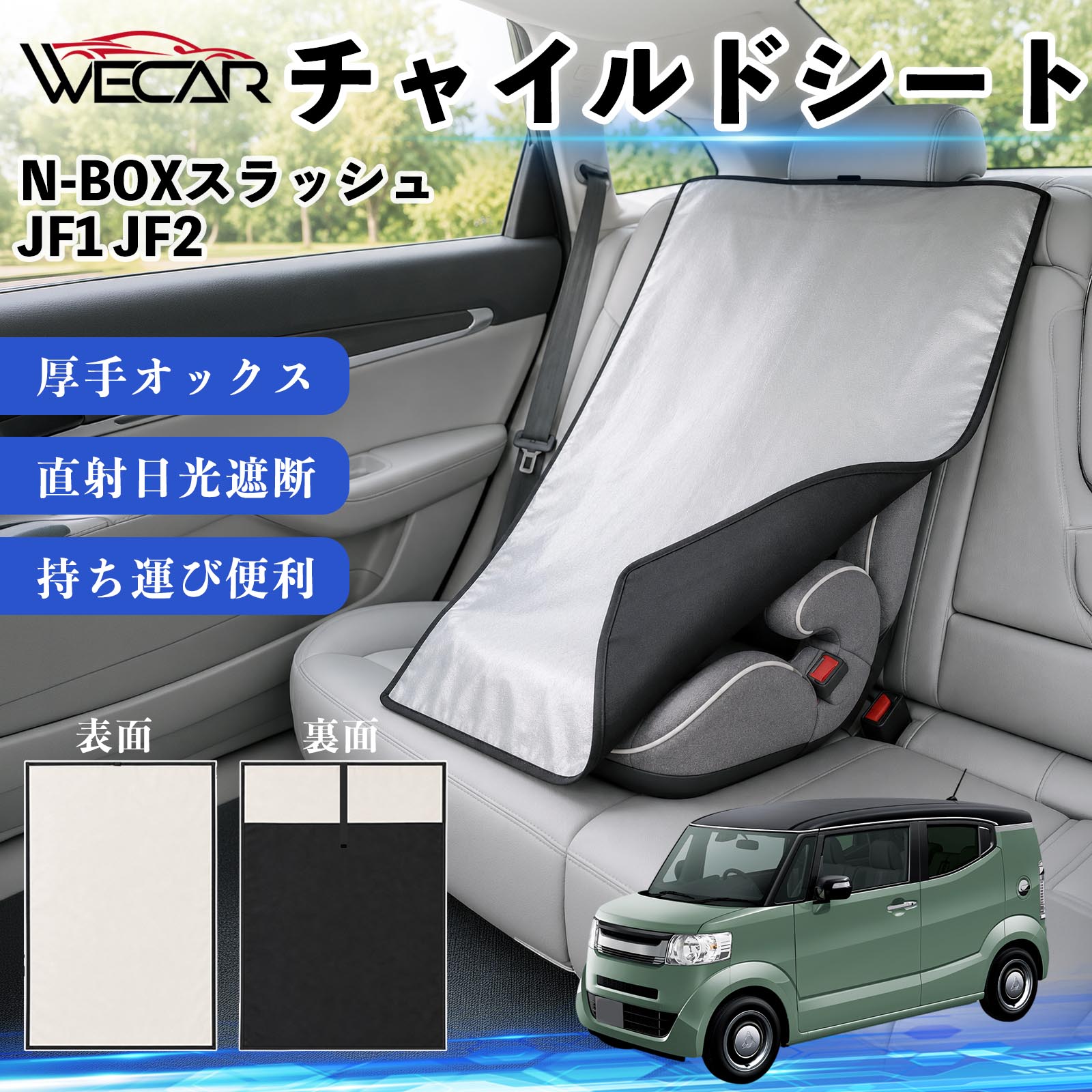 N-BOXスラッシュ JF1 JF2 互換性 チャイルドシート 車用 遮熱カバー ベビーシート ...