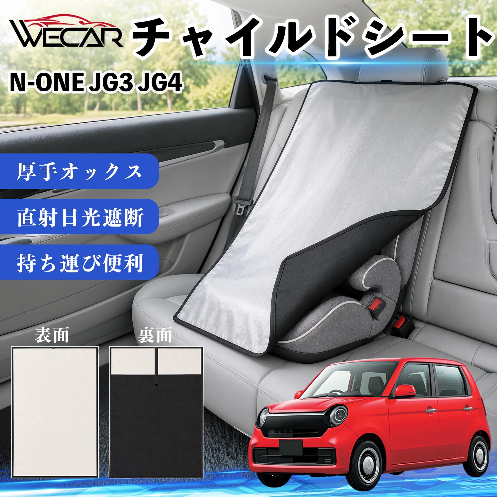 商品説明 適合車種N-ONE JG3 JG4 セット内容チャイルドシート×1 商品の特徴 強力遮熱で夏の暑さ対策チャイルドシートやベビーカーに被せるだけで直射日光を遮断。夏場のシート温度上昇を抑え、お子様を快適に乗せられます。 高耐久420D生地厚手の420Dオックスフォード生地を採用。裏面にはブラックコーティングを施し、高い遮熱性能と耐久性を実現しました。 簡単装着・ベビーカーにも対応立体マチ設計により、被せるだけの簡単装着。チャイルドシートはもちろん、ベビーカーにも使用可能です。 幅広いシートに対応大型・回転式チャイルドシート、ジュニアシート、ベビーカーなど幅広く対応。コンパクトで持ち運びしやすく、外出時にも便利です。 注意事項 ※ご購入前にサイズをご確認ください。※汚れた場合は水または中性洗剤で部分洗いしてください。※モニター環境や撮影条件により、実際の商品と色味が異なる場合があります。※本製品は遮熱効果を高める商品ですが、温度上昇を完全に防ぐものではありません。※火気の近くや高温になる場所での保管はお避けください。 チャイルドシート 車用 遮熱カバー ベビーシート ベビーカー 遮熱 遮光 日除け 暑さ対策 座席保護 サンシェード 簡単着脱 UVカット 紫外線対策 熱中症対策 チャイルドシートカバー ベビーカーサンシェード ベビー用品 車内温度対策 遮熱シート 日差し対策 保護カバー ベビーカーカバー 軽量 コンパクト収納 夏対策 ジュニアシート対応 回転式チャイルドシート対応 汎用タイプ プレゼント 出産祝い お出かけ用品