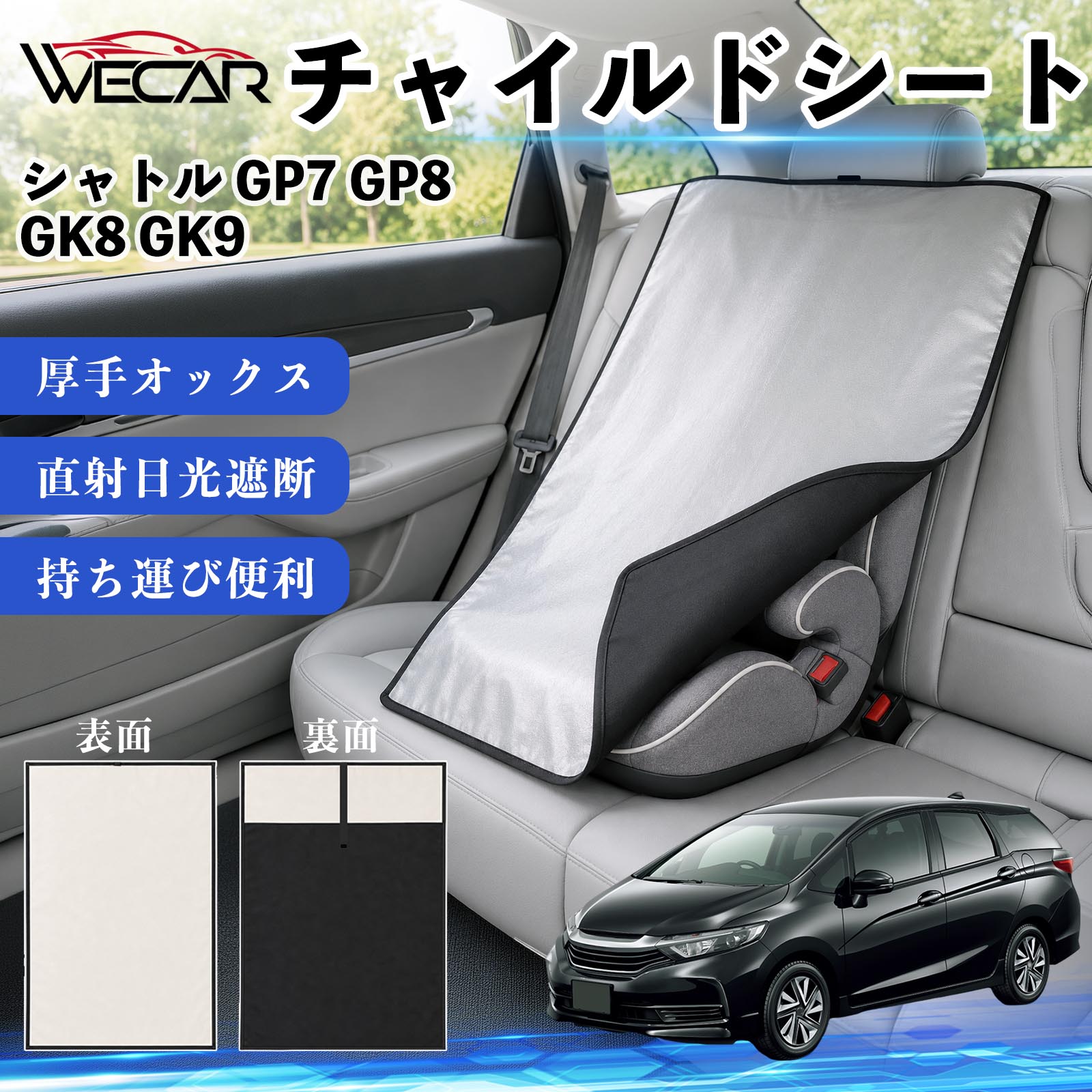 シャトル GP7 GP8 GK8 GK9 互換性 チャイルドシート 車用 遮熱カバー ベビーシート...