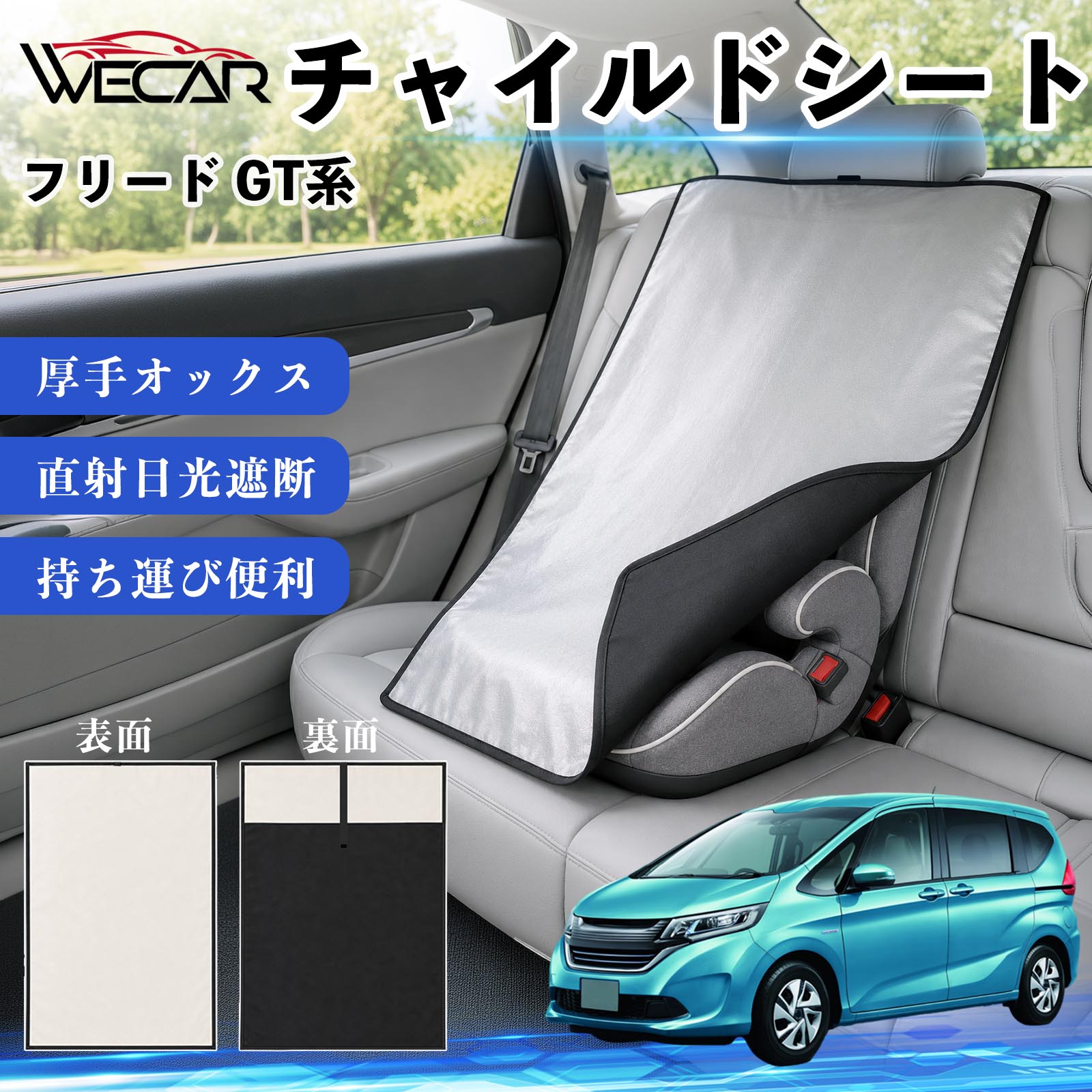 フリード GT系 互換性 チャイルドシート 車用 遮熱カバー ベビーシート ベビーカー 遮熱 遮光 日除け 暑さ対策 座席保護 サンシェード 簡単着脱 UVカット 熱中症対策 チャイルドシートカバー ベビーカーサンシェード ベビー用品 紫外線対策 WeCar