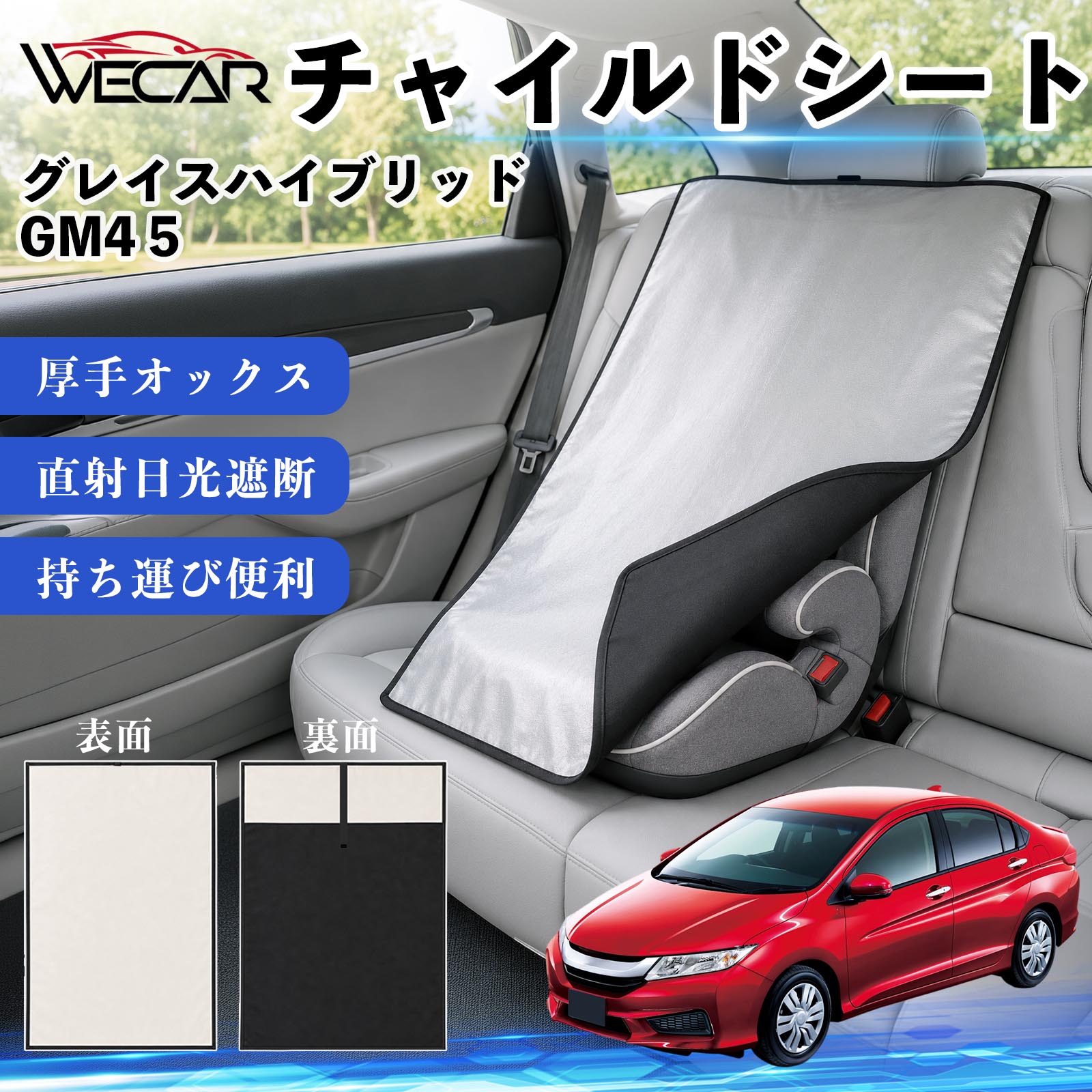 グレイスハイブリッド GM4 5 互換性 チャイルドシート 車用 遮熱カバー ベビーシート ベビーカー 遮熱 遮光 日除け 暑さ対策 座席保護 サンシェード 簡単着脱 UVカット 熱中症対策 チャイルドシートカバー ベビーカーサンシェード ベビー用品 紫外線対策 WeCar