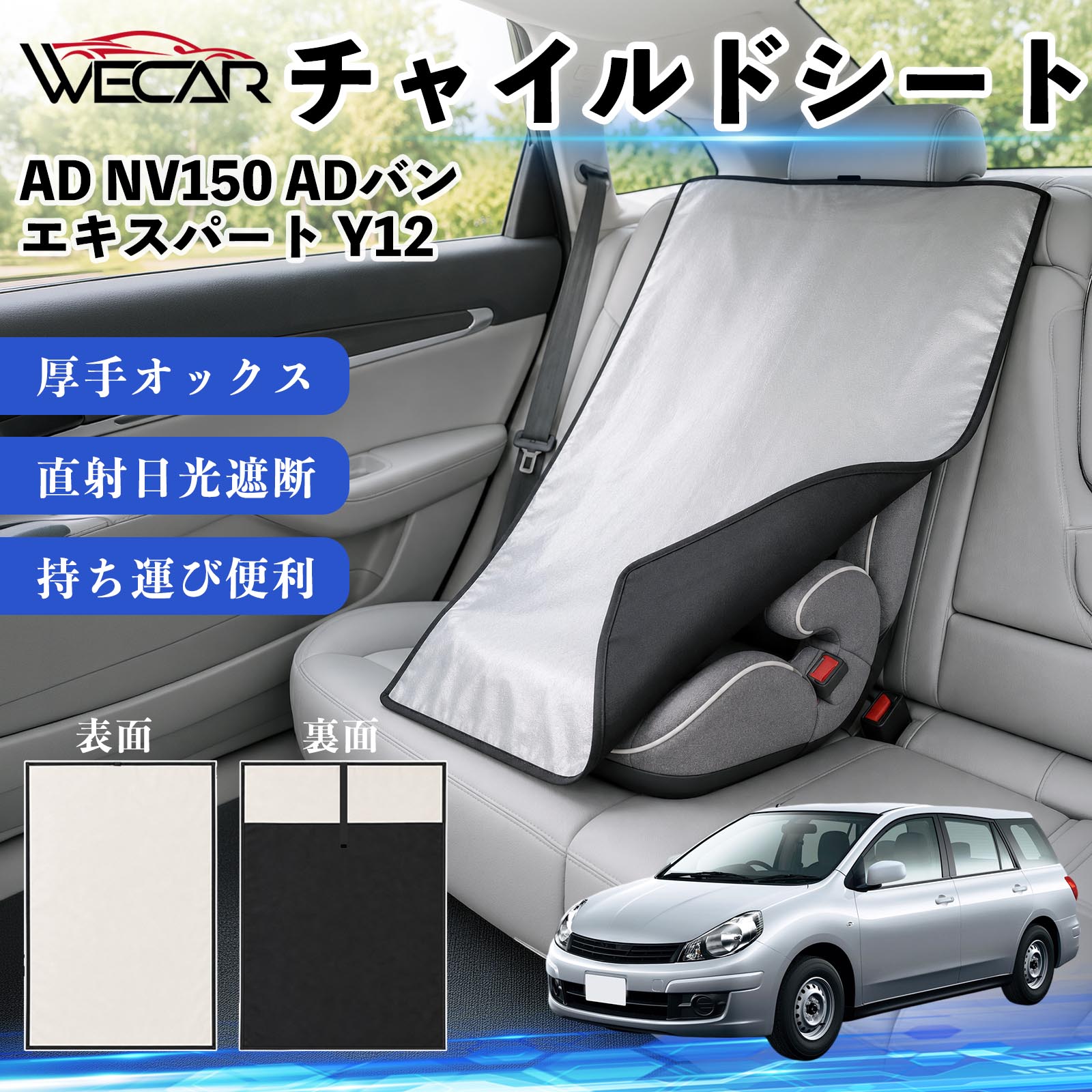 AD NV150 ADバン エキスパート Y12 互換性 チャイルドシート 車用 遮熱カバー ベビーシート ベビーカー 遮熱 遮光 日除け 暑さ対策 座席保護 サンシェード 簡単着脱 UVカット 熱中症対策 チャイルドシートカバー ベビーカーサンシェード ベビー用品 紫外線対策 WeCar