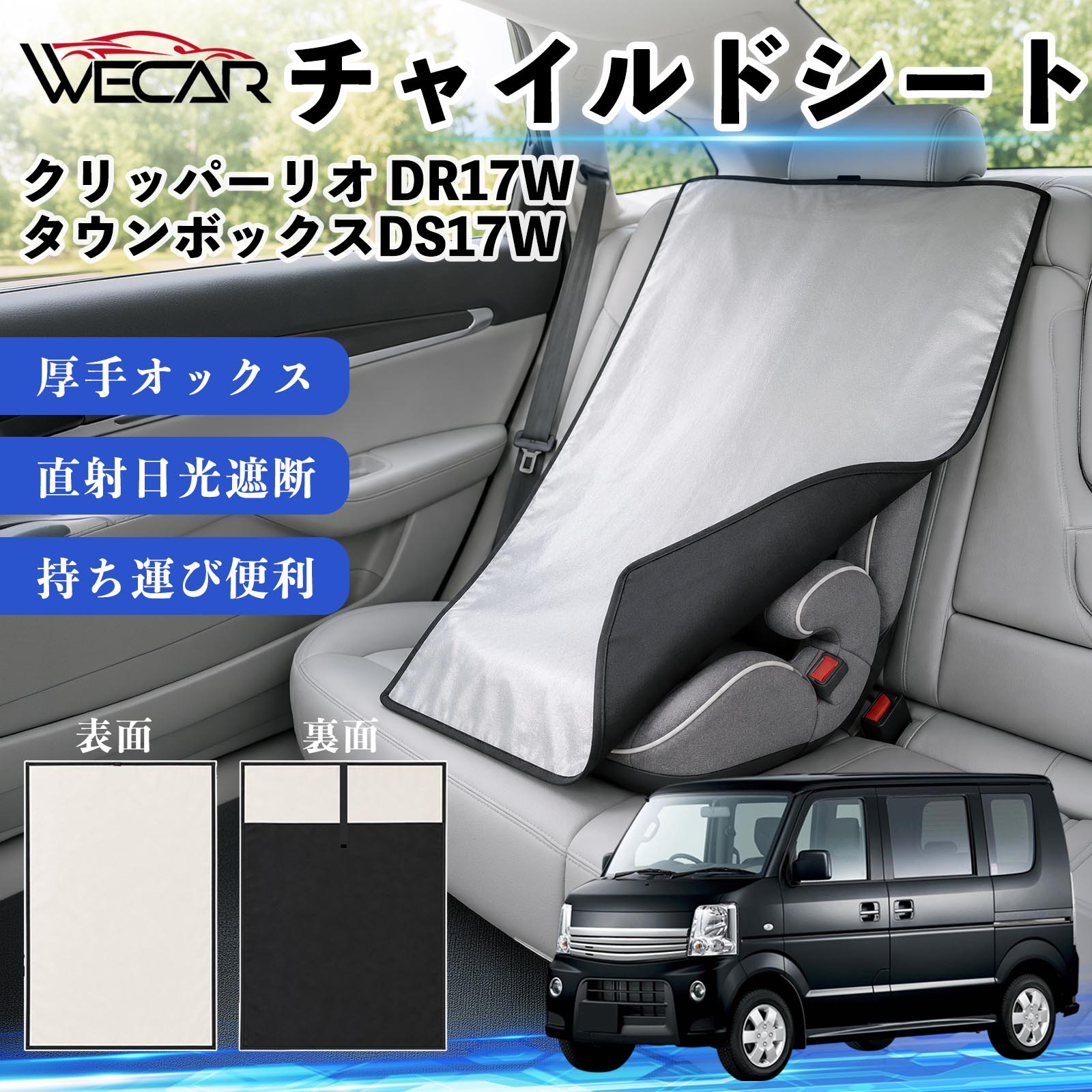 クリッパーリオ DR17W タウンボックスDS17W 互換性 チャイルドシート 車用 遮熱カ...