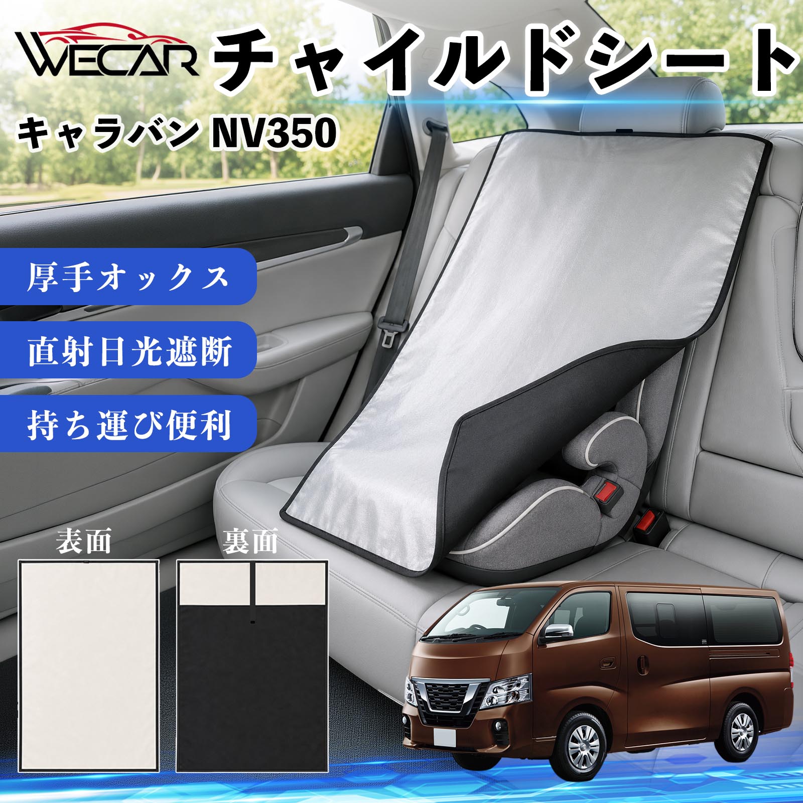 キャラバン NV350 互換性 チャイルドシート 車用 遮熱カバー ベビーシート ベビー...