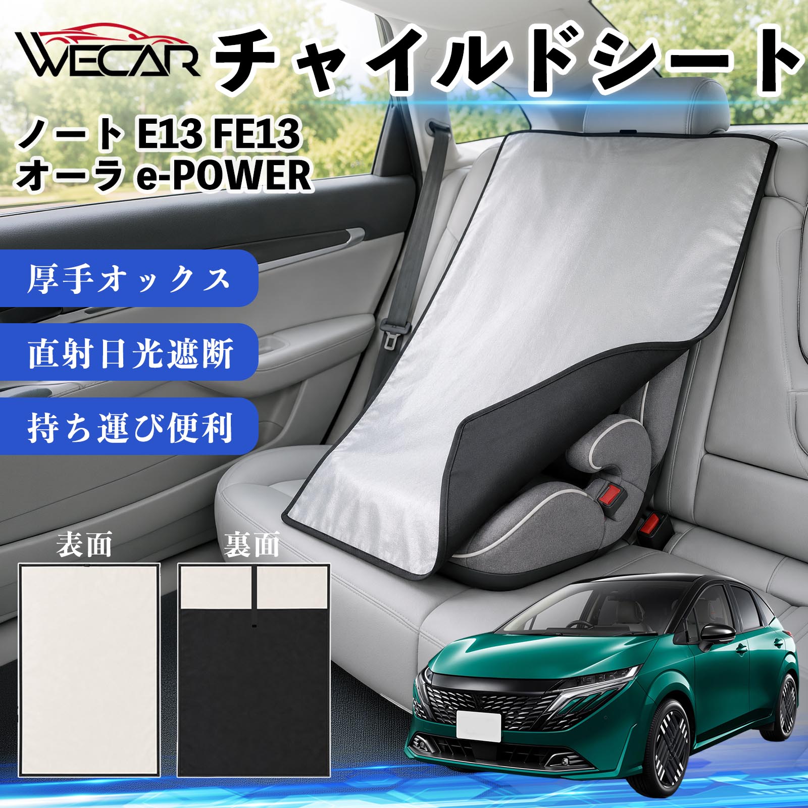 ノート E13 FE13 オーラ e-POWER 互換性 チャイルドシート 車用 遮熱カバー ベビーシート ベビーカー 遮熱 遮光 日除け 暑さ対策 座席保護 サンシェード 簡単着脱 UVカット 熱中症対策 チャイルドシートカバー ベビーカーサンシェード ベビー用品 紫外線対策 WeCar